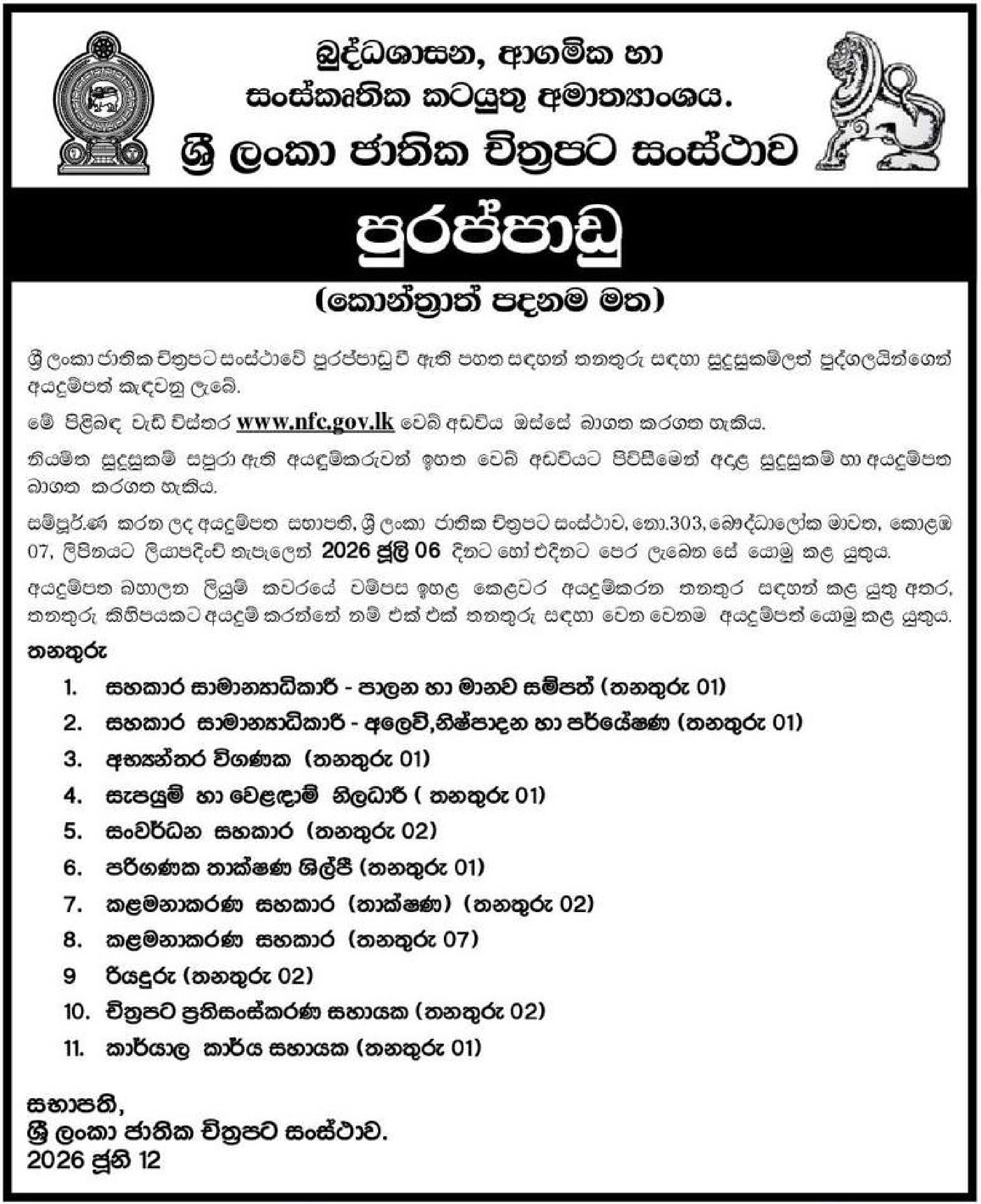 Management Assistant, Assistant General Manager, Internal Auditor, Supplies & Trading Officer, Development Assistant, Computer Technician, Driver, Films Reconstruction Assistant, Office Aide - National Film Corporation of Sri Lanka