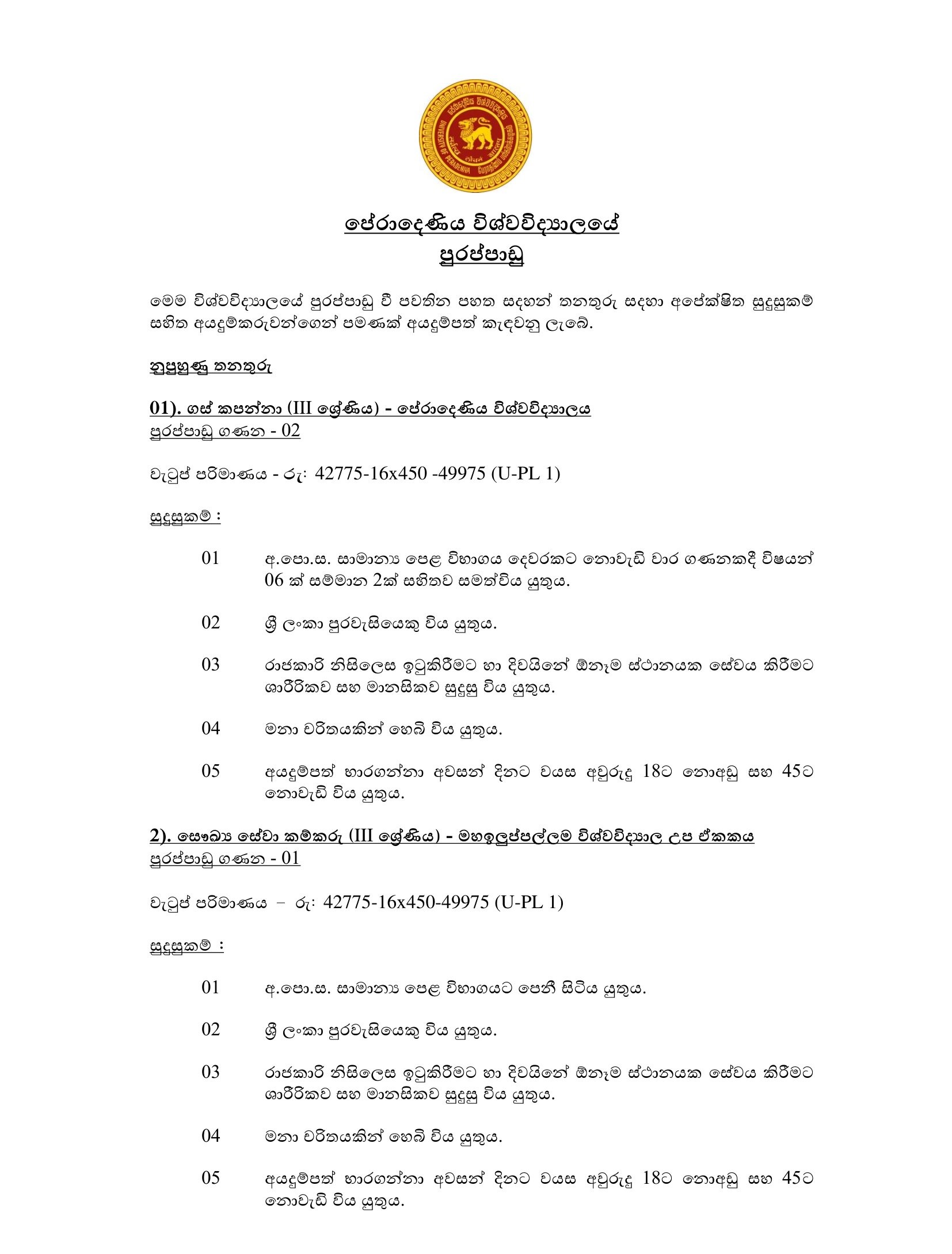 Tree Cutter, Health Services Labourer, Works Aide, Bungalow Keeper/Cook - University of Peradeniya 