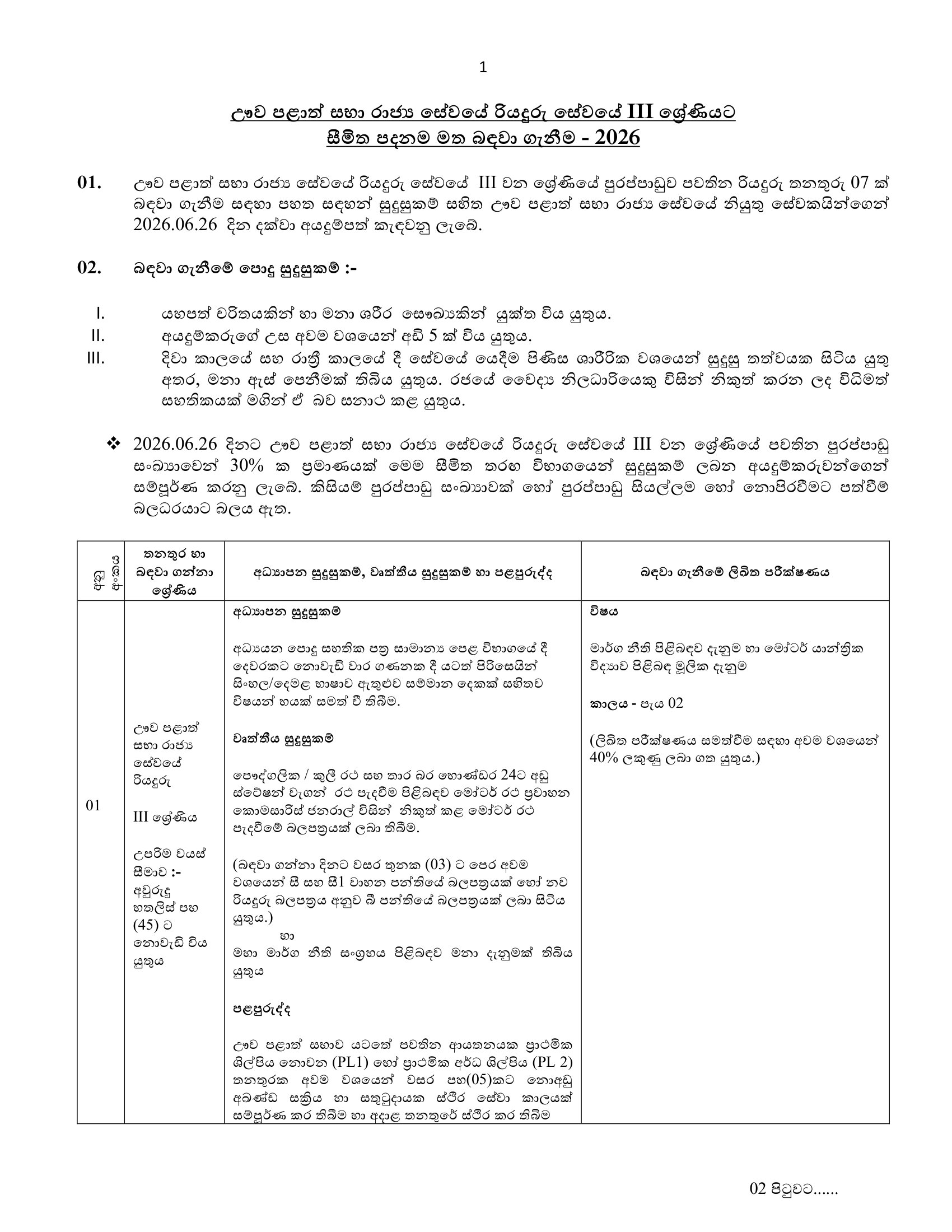 Driver (Limited) - Uva Provincial Council Public Service Commission