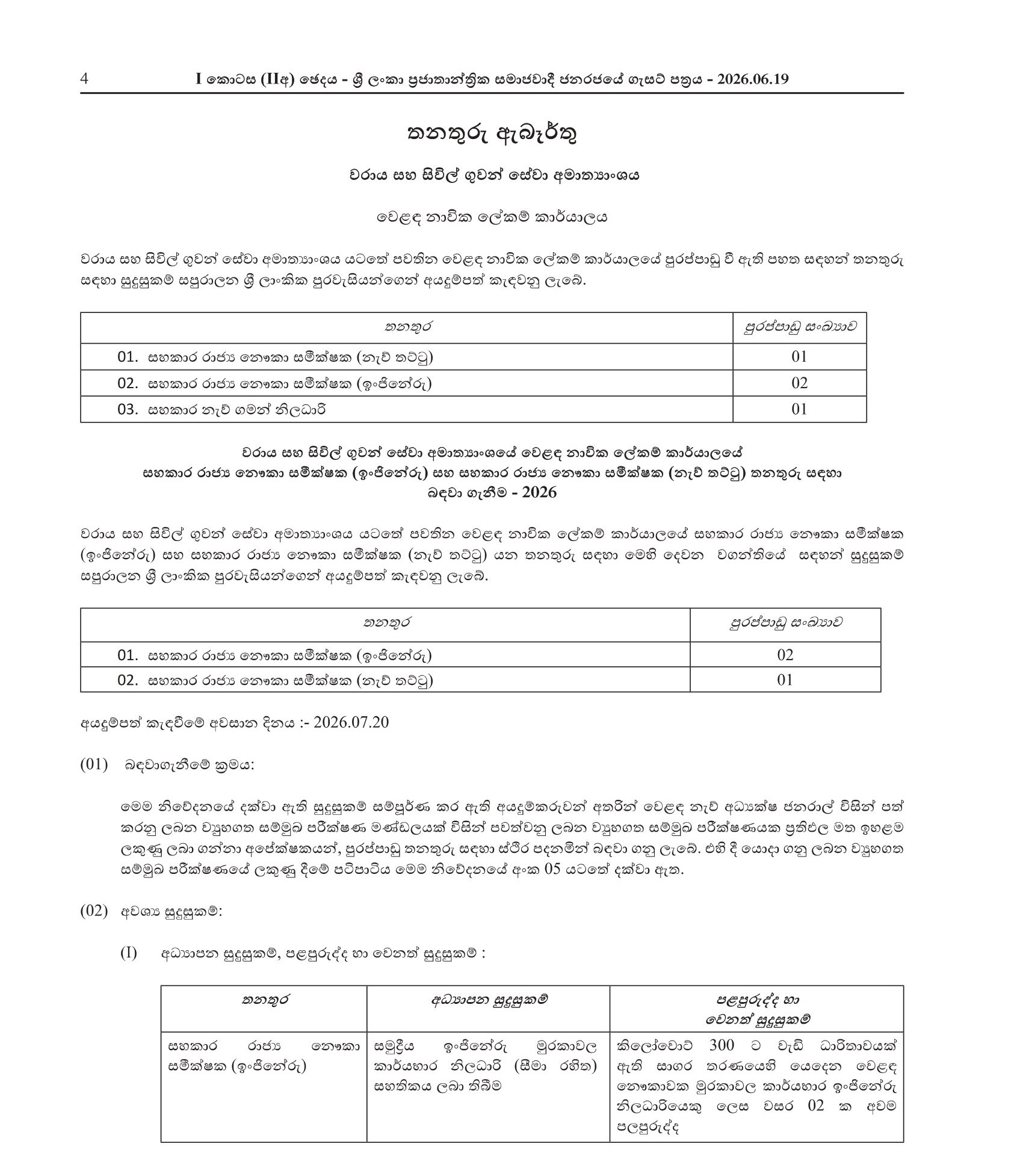 Assistant Government Ship Surveyor (Deck, Engineering) - Merchant Shipping Secretariat 