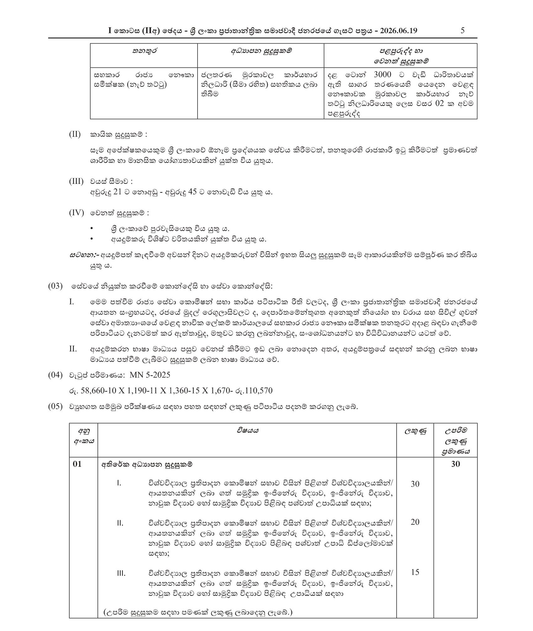 Assistant Government Ship Surveyor (Deck, Engineering) - Merchant Shipping Secretariat 