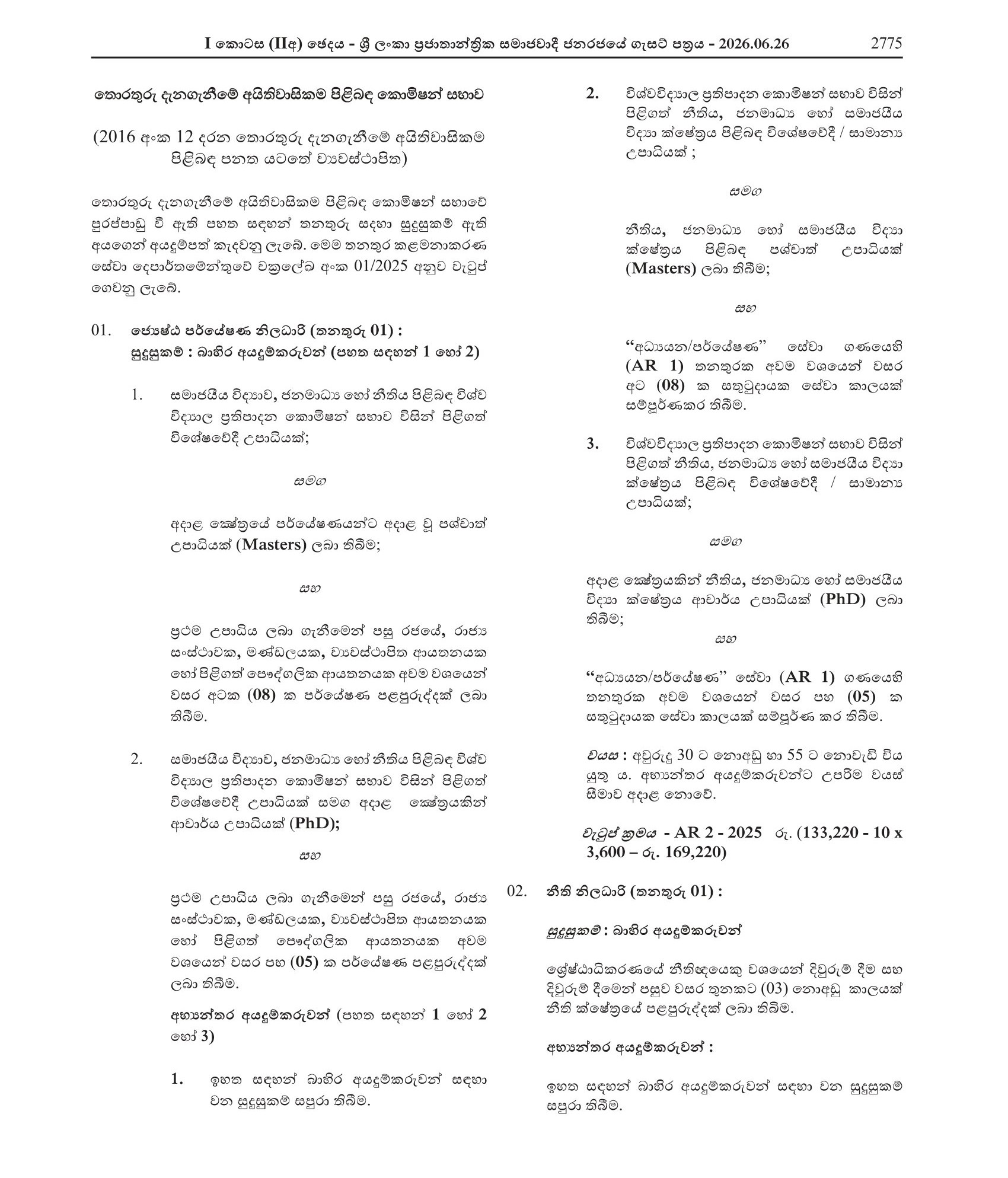 Management Assistant, Senior Research Officer, Legal Officer, Research Officer, Development Officer, Documentation Assistant - Right to Information Commission