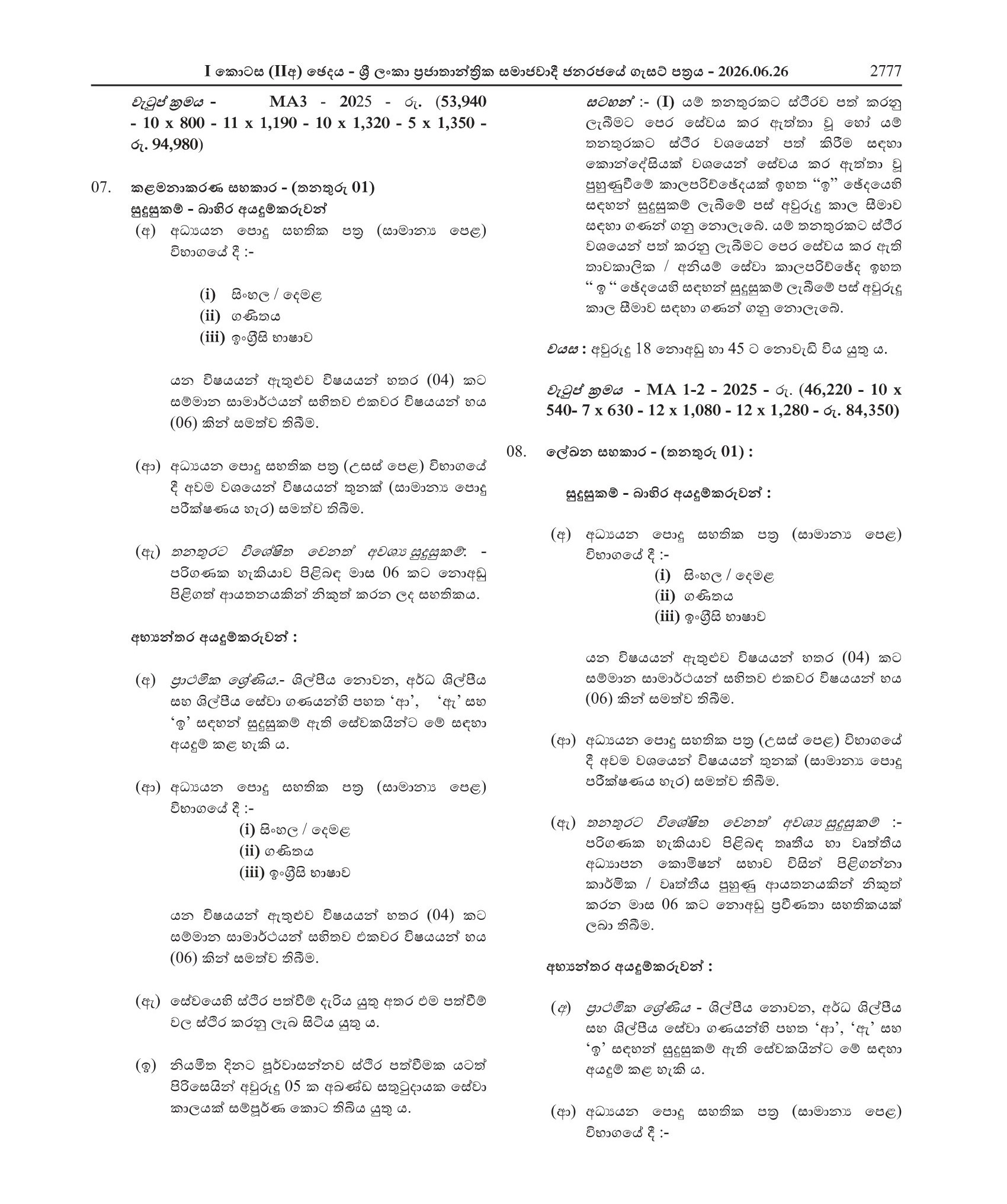 Management Assistant, Senior Research Officer, Legal Officer, Research Officer, Development Officer, Documentation Assistant - Right to Information Commission