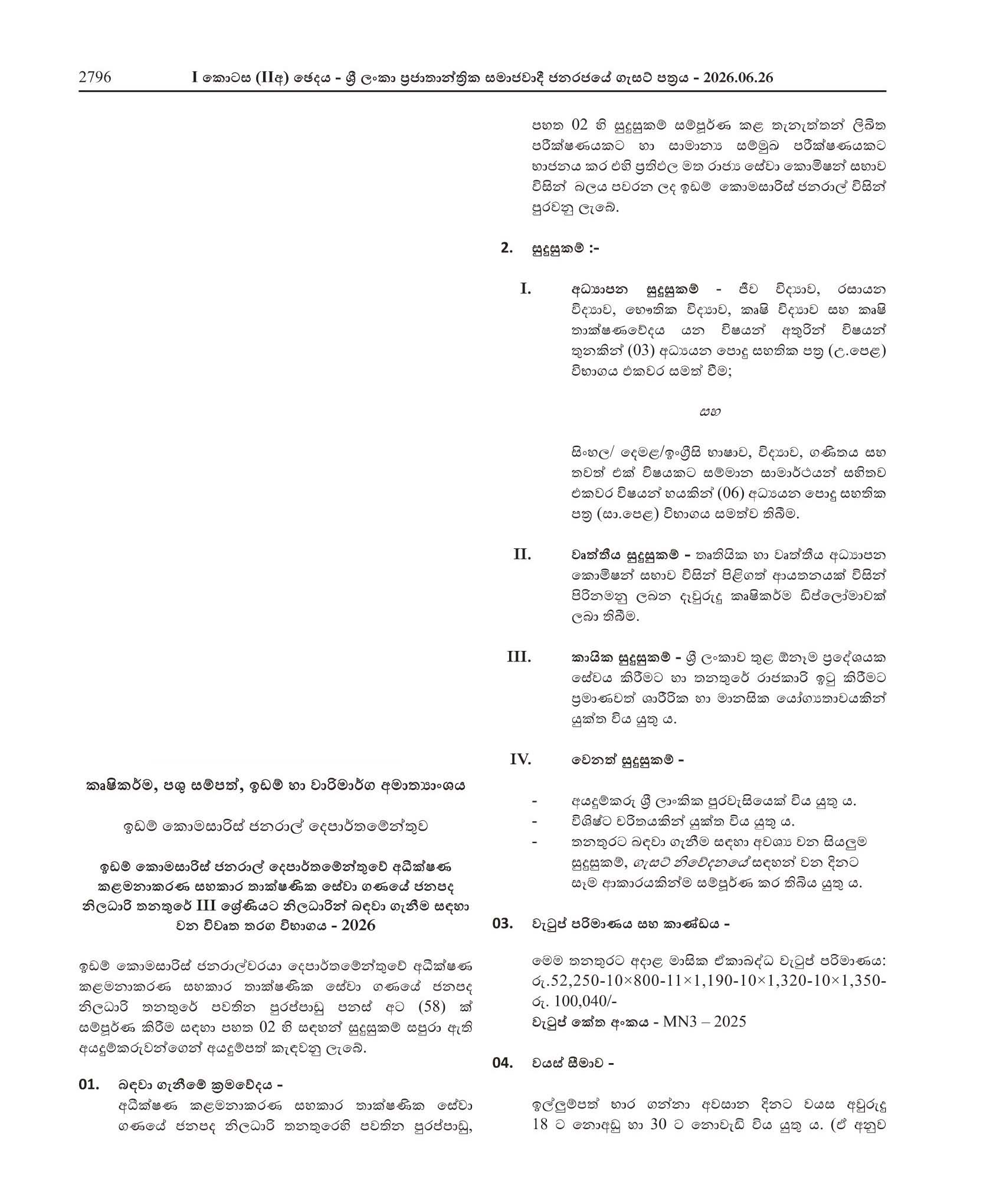 Colonization Officer (Open) - Land Commissioner General’s Department