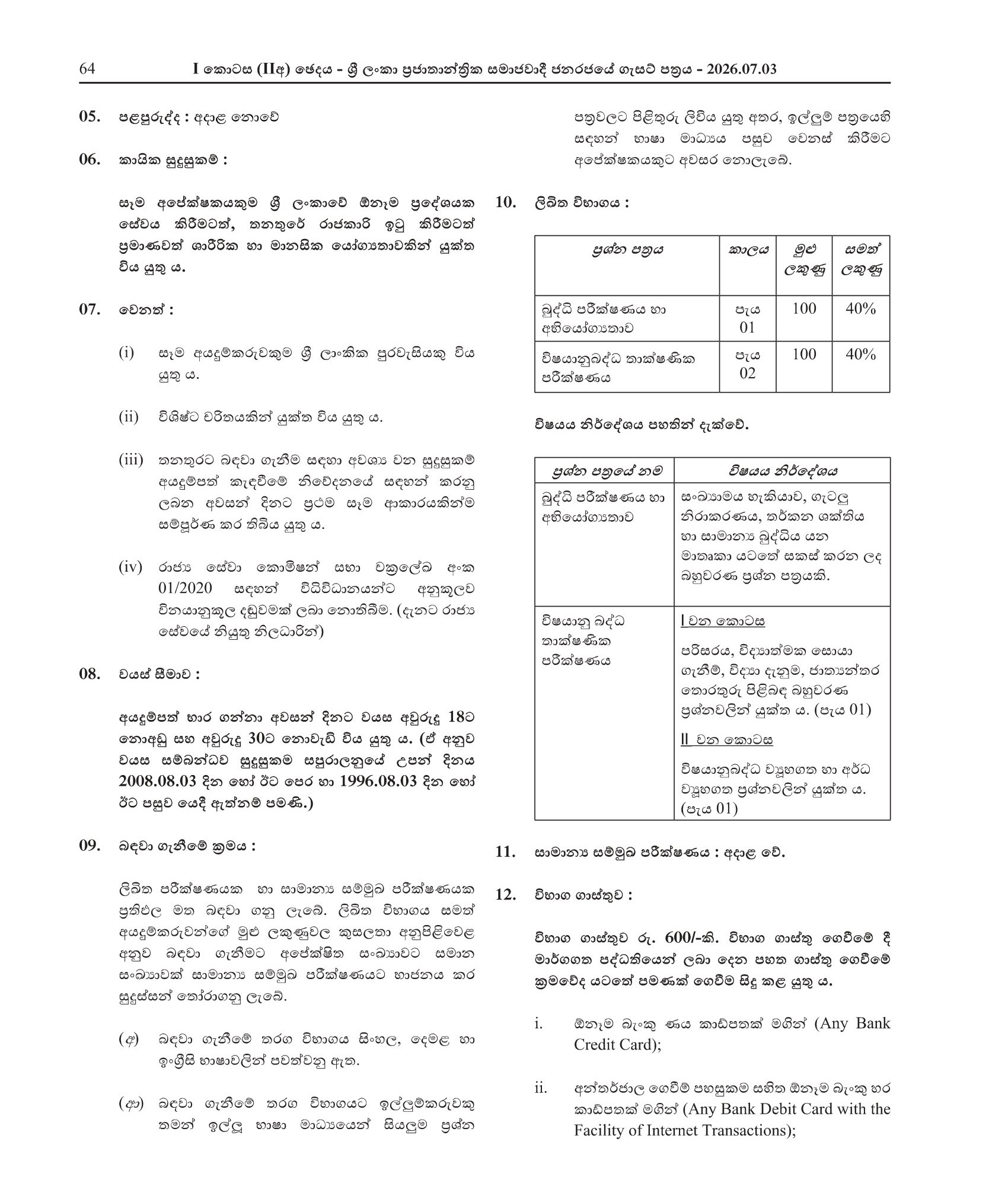 Technical Officer (Civil) - Department of Fisheries & Aquatic Resources