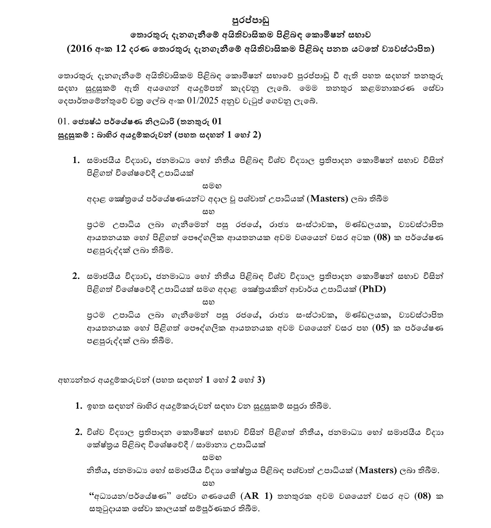 Management Assistant, Development Officer, Research Officer, Legal Officer, Finance Officer, Translator (Tamil), Record Management - Right to Information Commission