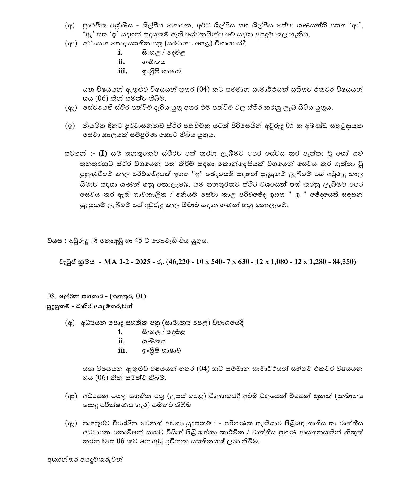 Management Assistant, Development Officer, Research Officer, Legal Officer, Finance Officer, Translator (Tamil), Record Management - Right to Information Commission
