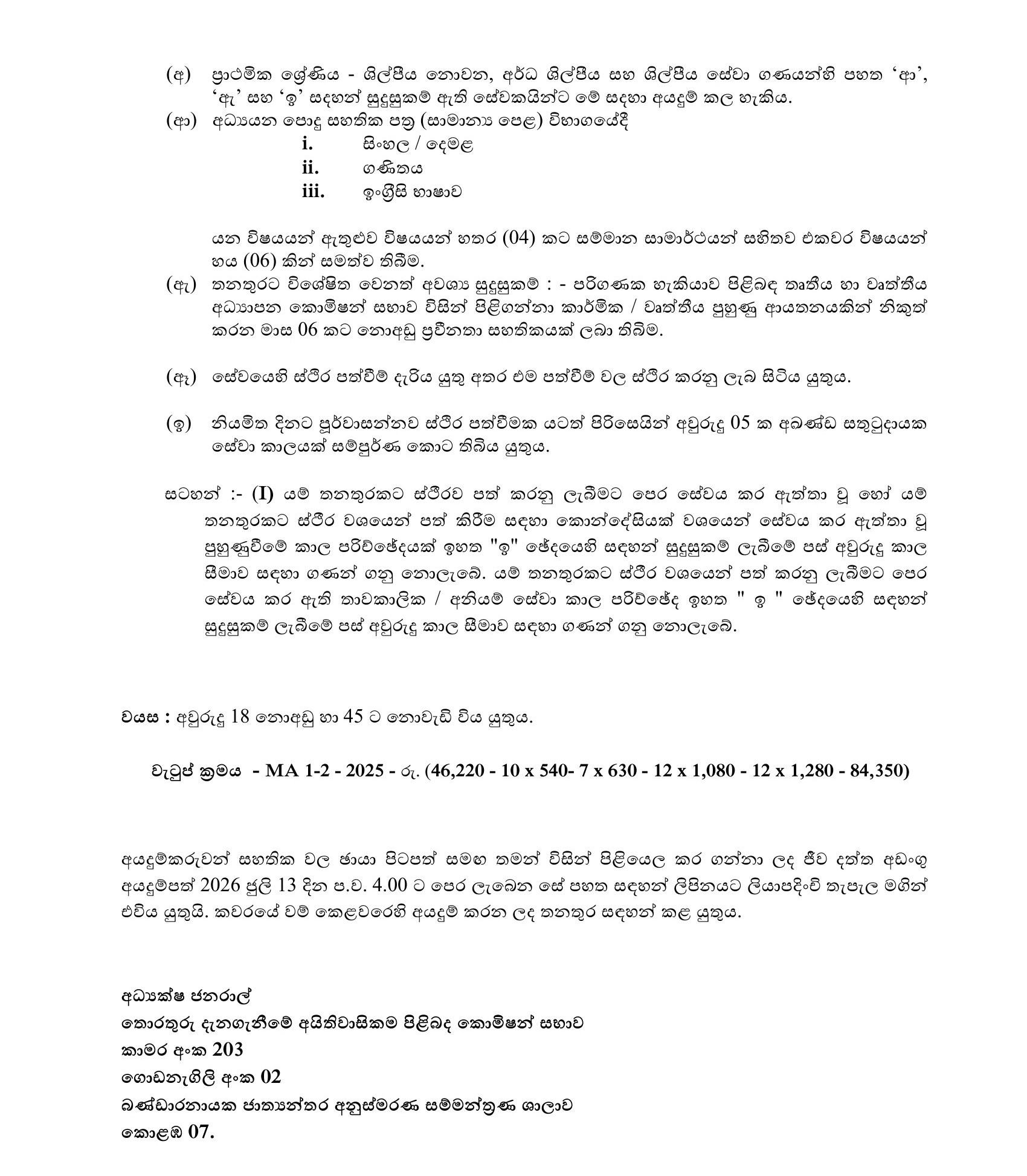 Management Assistant, Development Officer, Research Officer, Legal Officer, Finance Officer, Translator (Tamil), Record Management - Right to Information Commission
