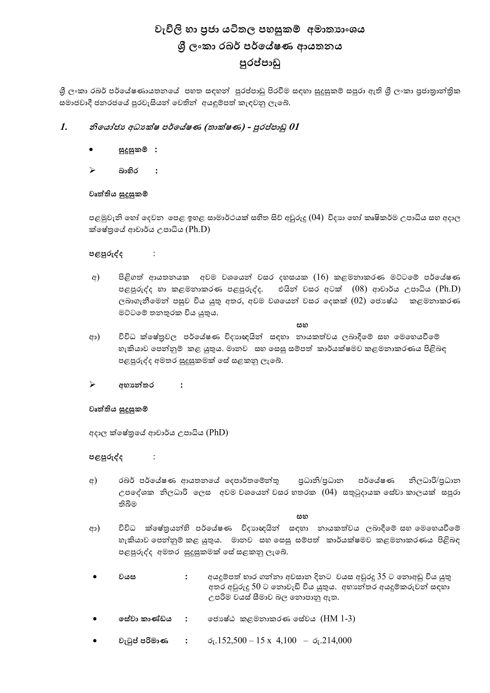 Deputy Director Research (Technology), Rubber Extension Officer, Technical Officer (Research & Development)- Rubber Research Institute of Sri Lanka