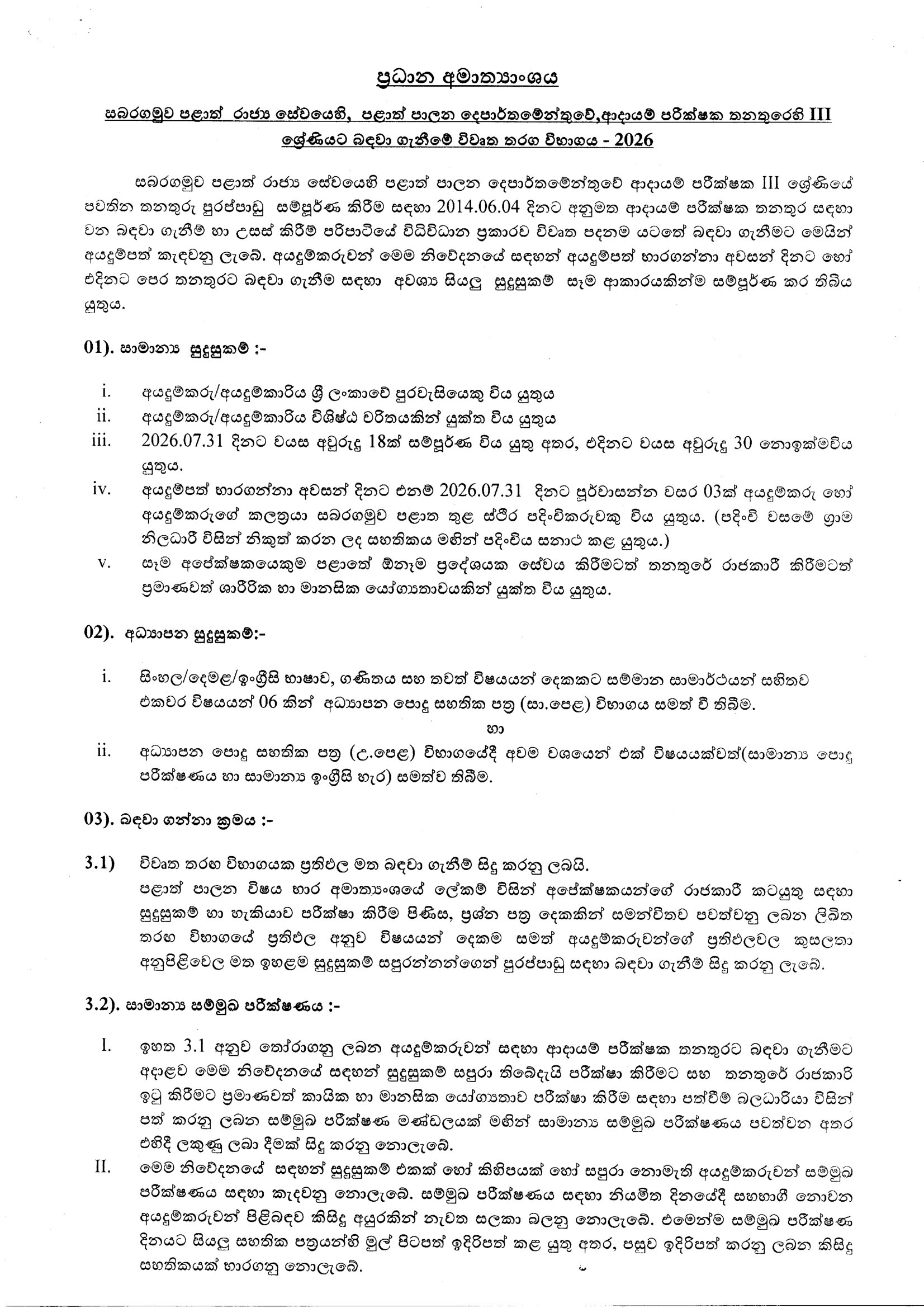  Revenue Inspector (Open) - Sabaragamuwa Provincial Public Service