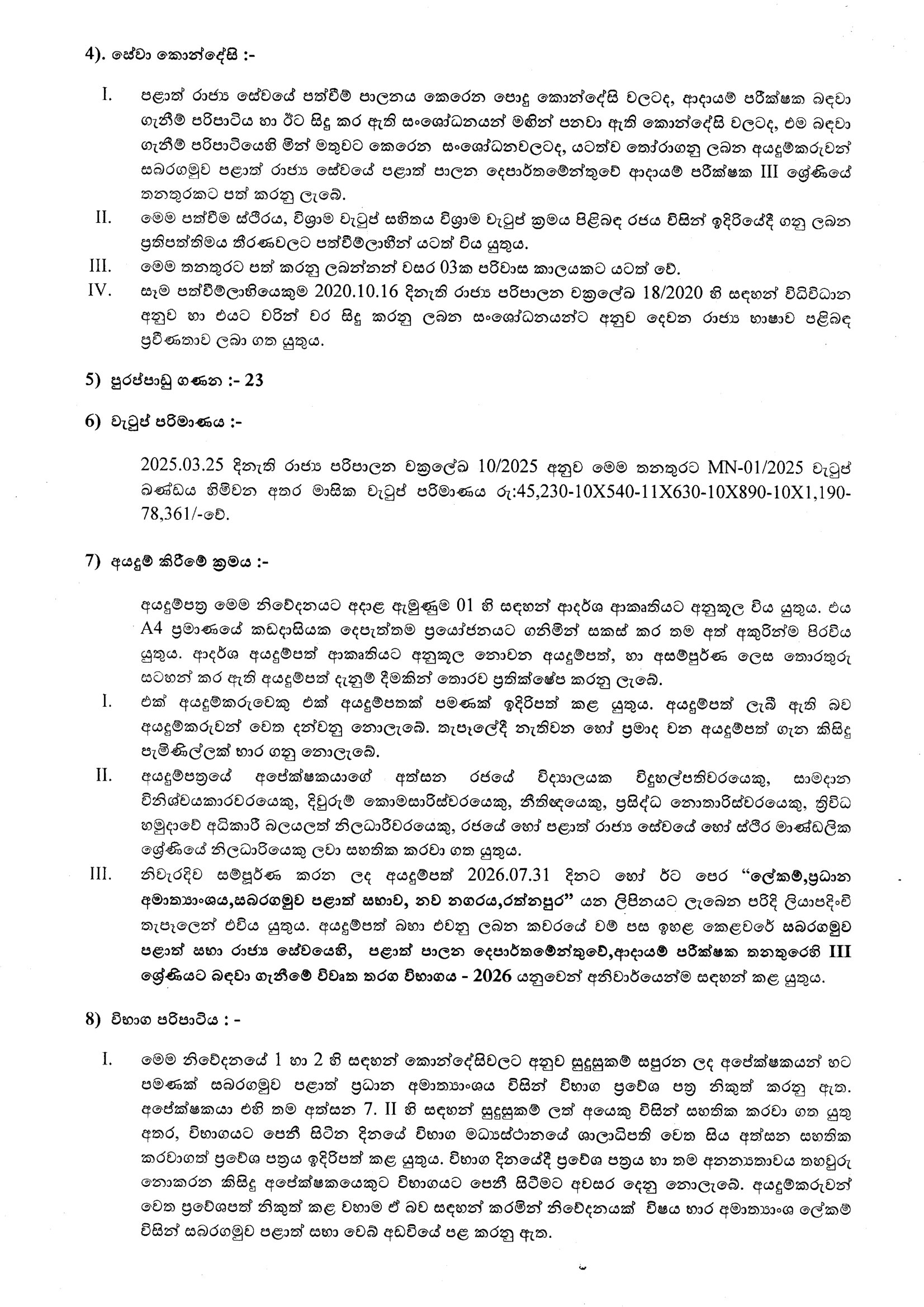  Revenue Inspector (Open) - Sabaragamuwa Provincial Public Service