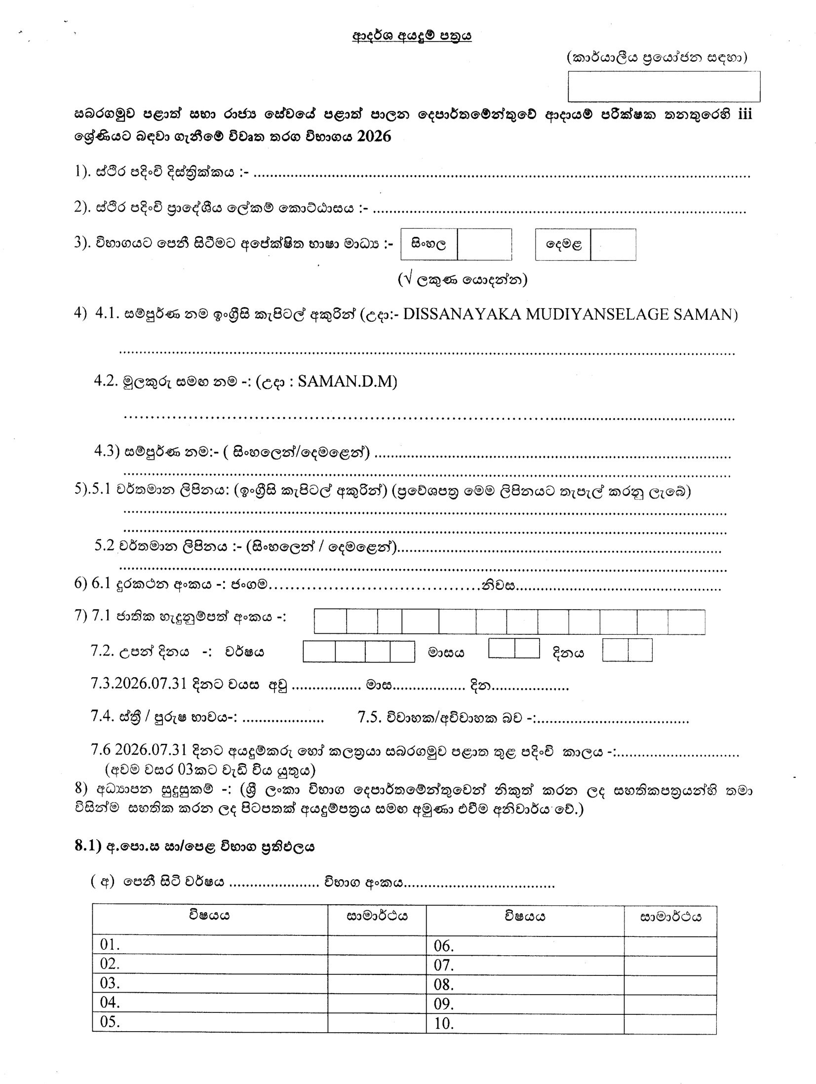  Revenue Inspector (Open) - Sabaragamuwa Provincial Public Service