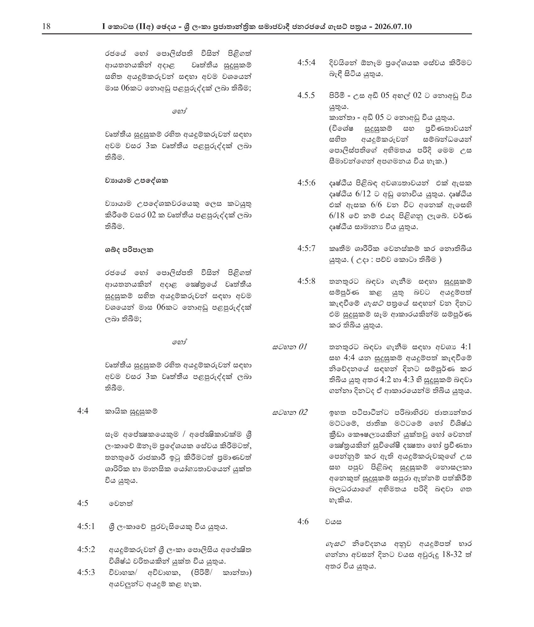 Probationary Police Constable (Male/Female) - Sri Lanka Police