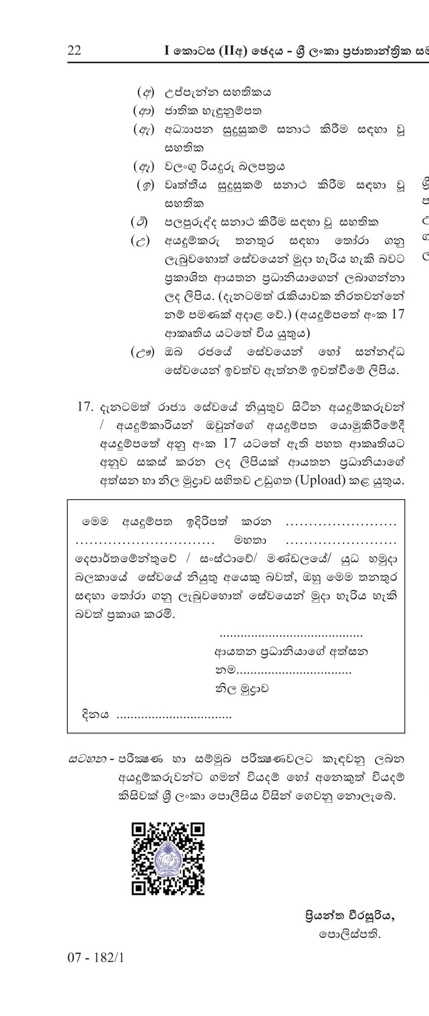 Probationary Police Constable (Male/Female) - Sri Lanka Police