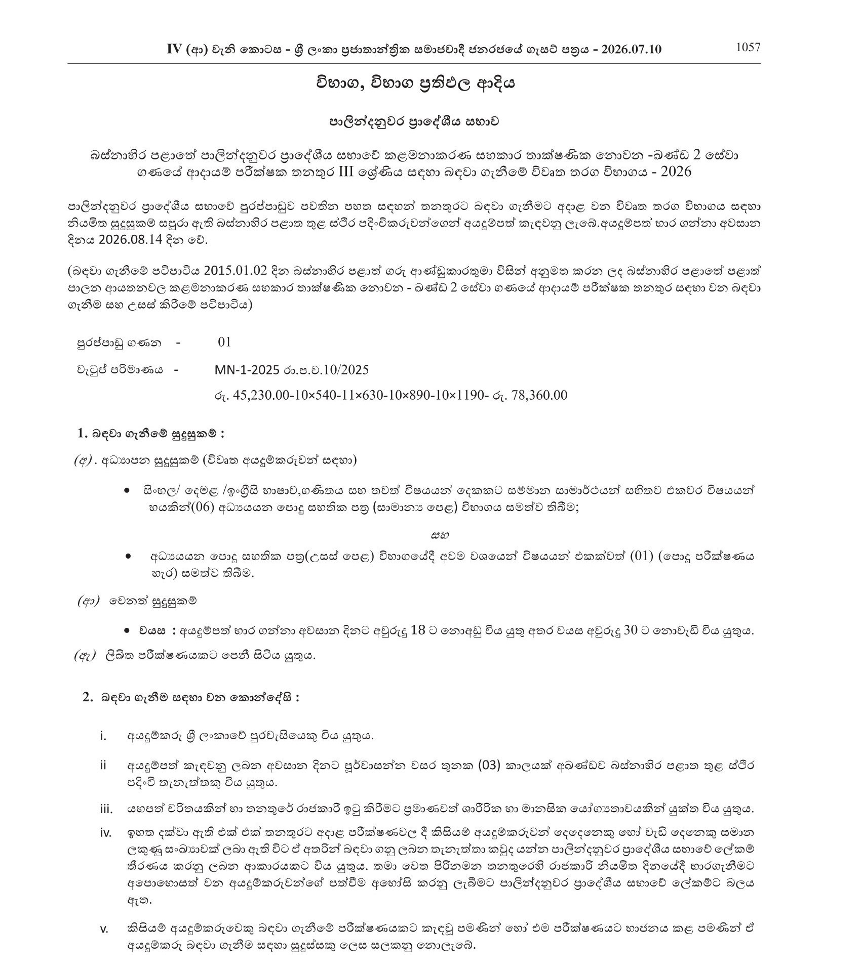 Revenue Inspector (Open) - Palindanuwara Pradeshiya Sabhawa