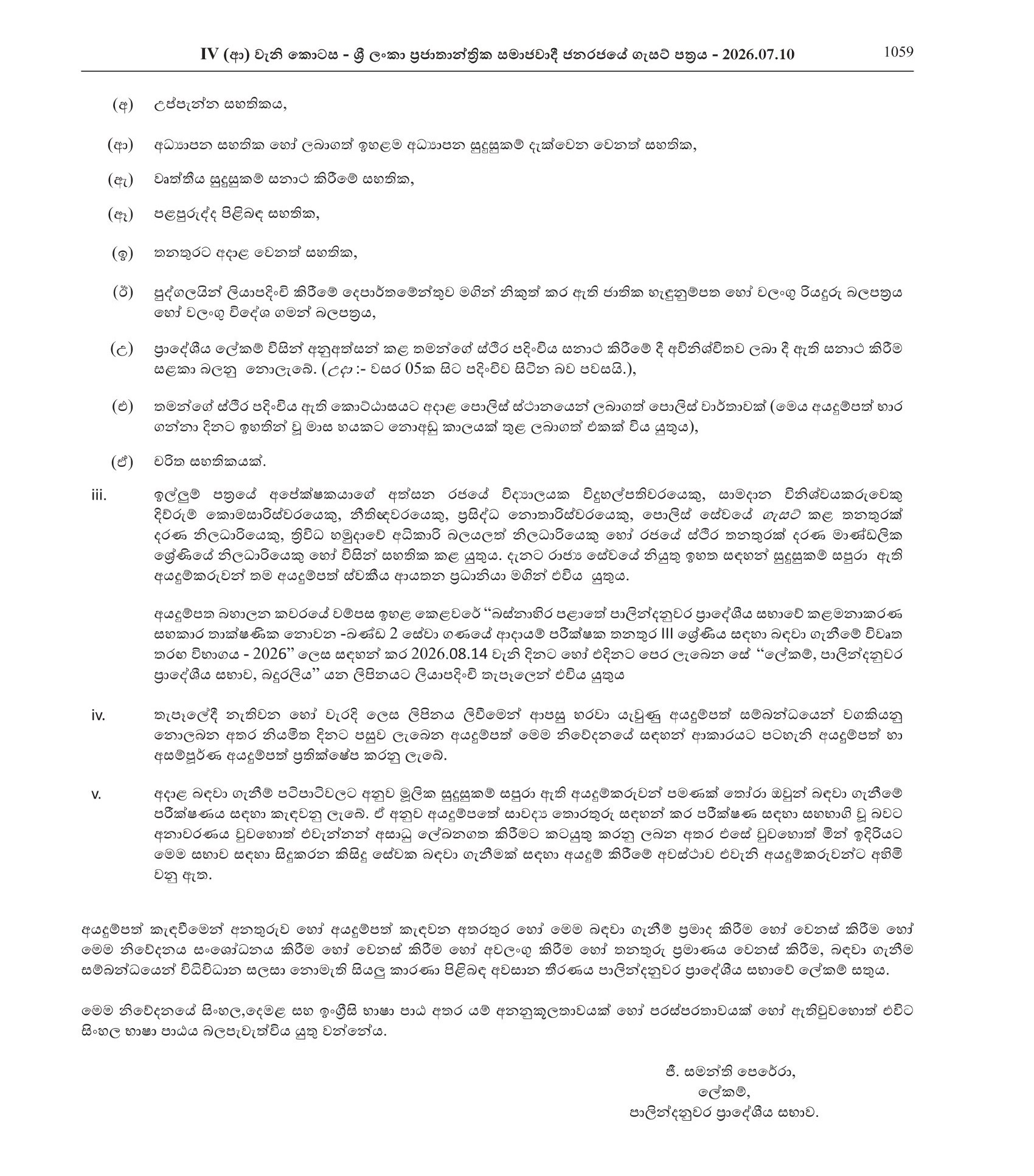 Revenue Inspector (Open) - Palindanuwara Pradeshiya Sabhawa