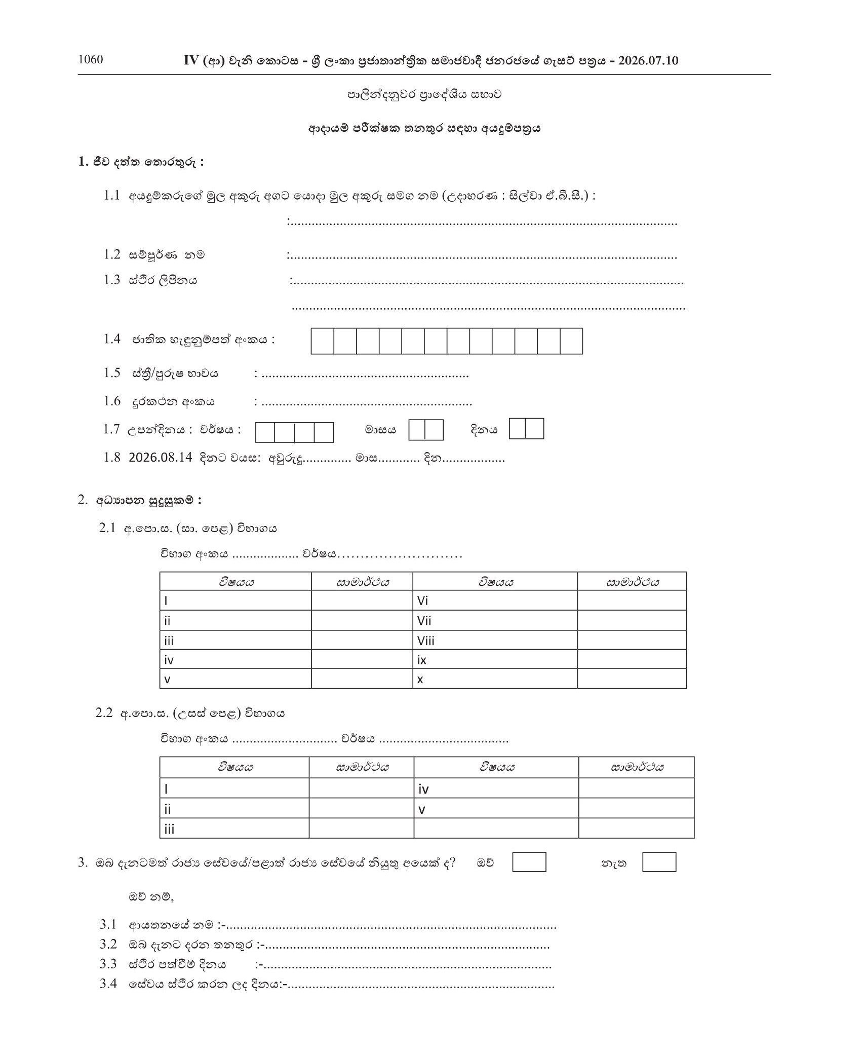 Revenue Inspector (Open) - Palindanuwara Pradeshiya Sabhawa