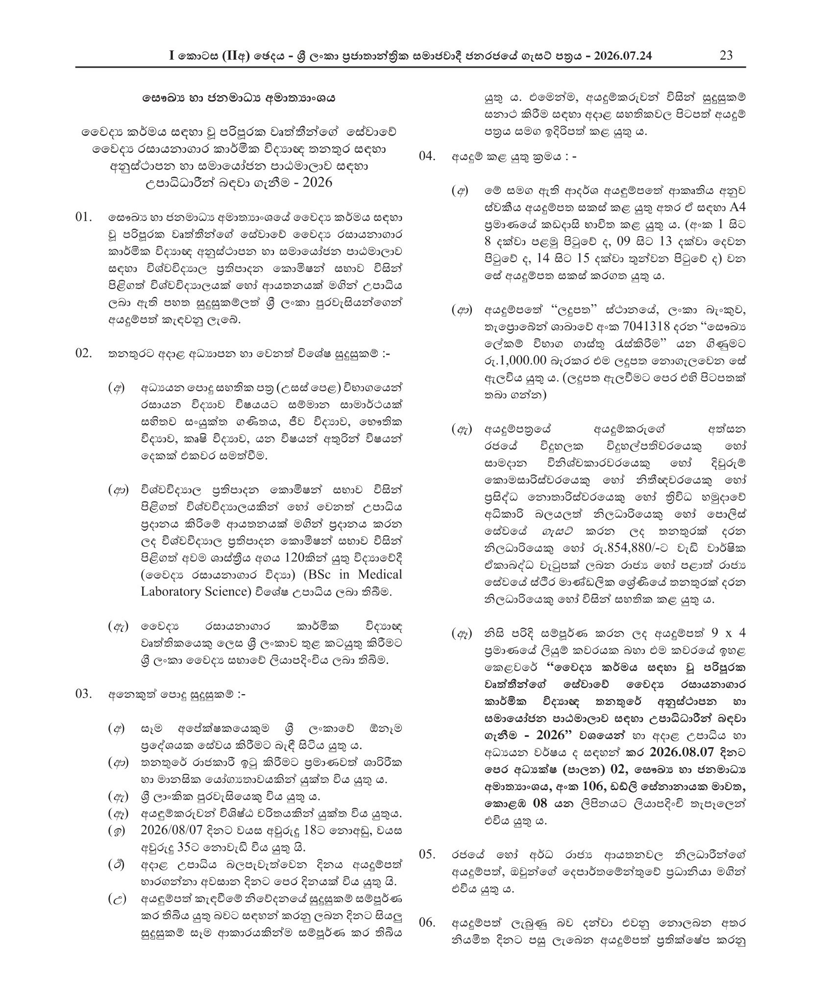 Medical Laboratory Technologist - Ministry of Health & Mass Media