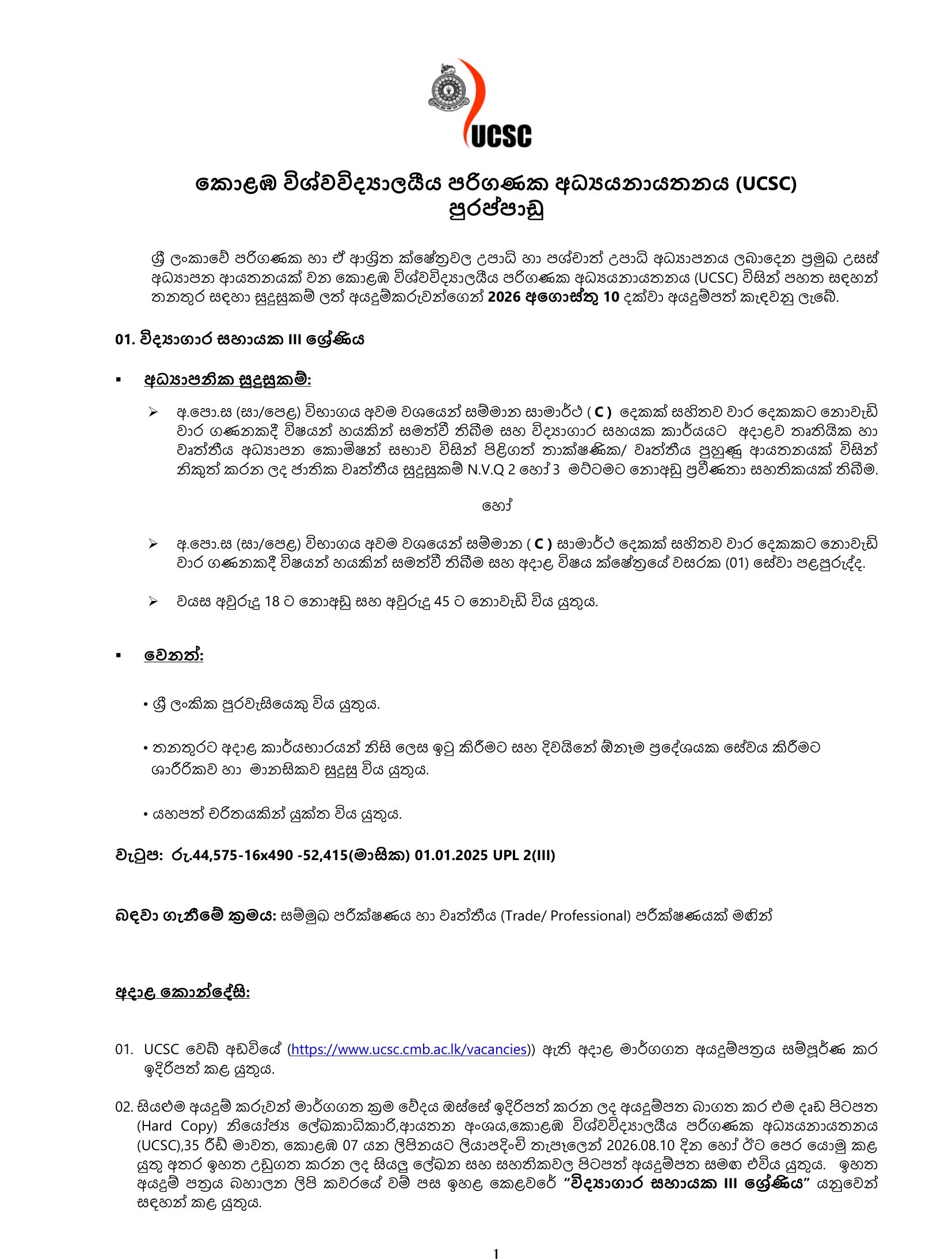 Laboratory Attendant, Electrician, Driver - University of Colombo School of Computing
