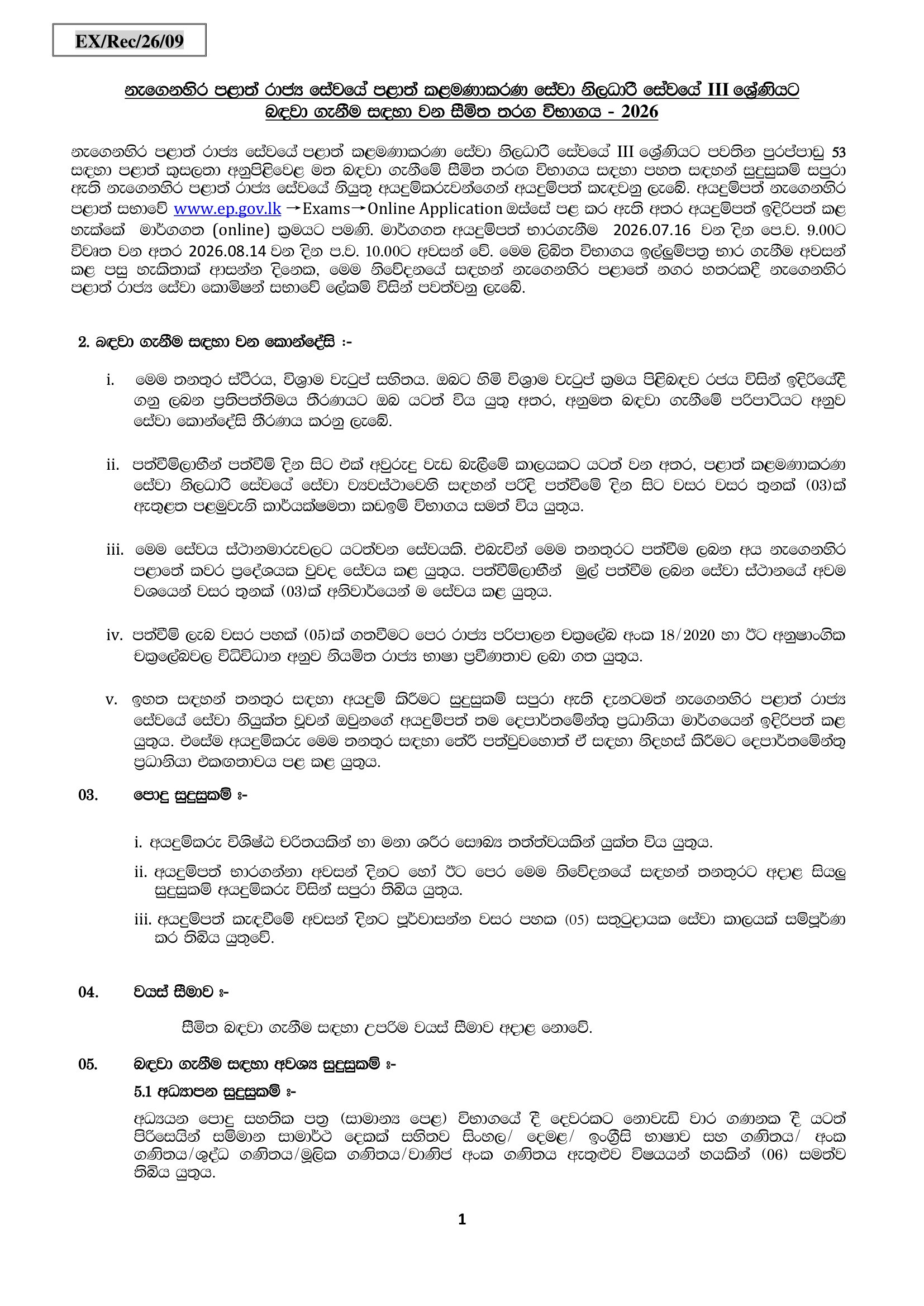 Management Service Officer (Limited) - Provincial Council Public Service Commission - Eastern Province