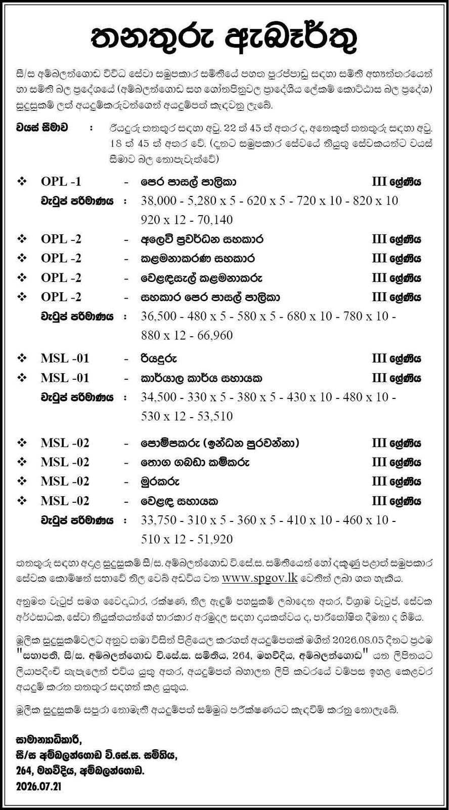 Management Assistant, Pre School Caretaker, Sales Promotion Assistant, Shops Manager, Assistant Pre School Caretaker, Driver, Office Assistant - Ambalangoda Multi Purpose Cooperative Society Ltd