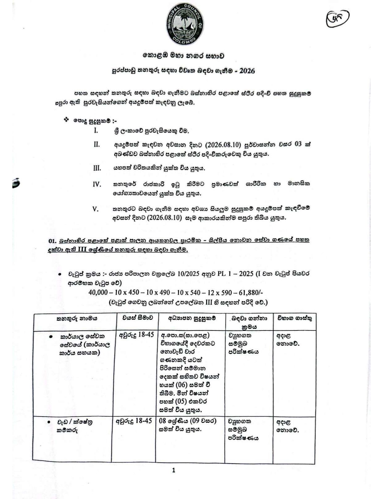 Office Assistant, Work/Field Labourer, Tree Cutter, Attendant, Cemetery Caretaker, Laboratory Worker, Dogs Seizer, Field Work Assistant, Sports Coach, Motor Vehicle Driver, Security Guard - Colombo Municipal Council  
