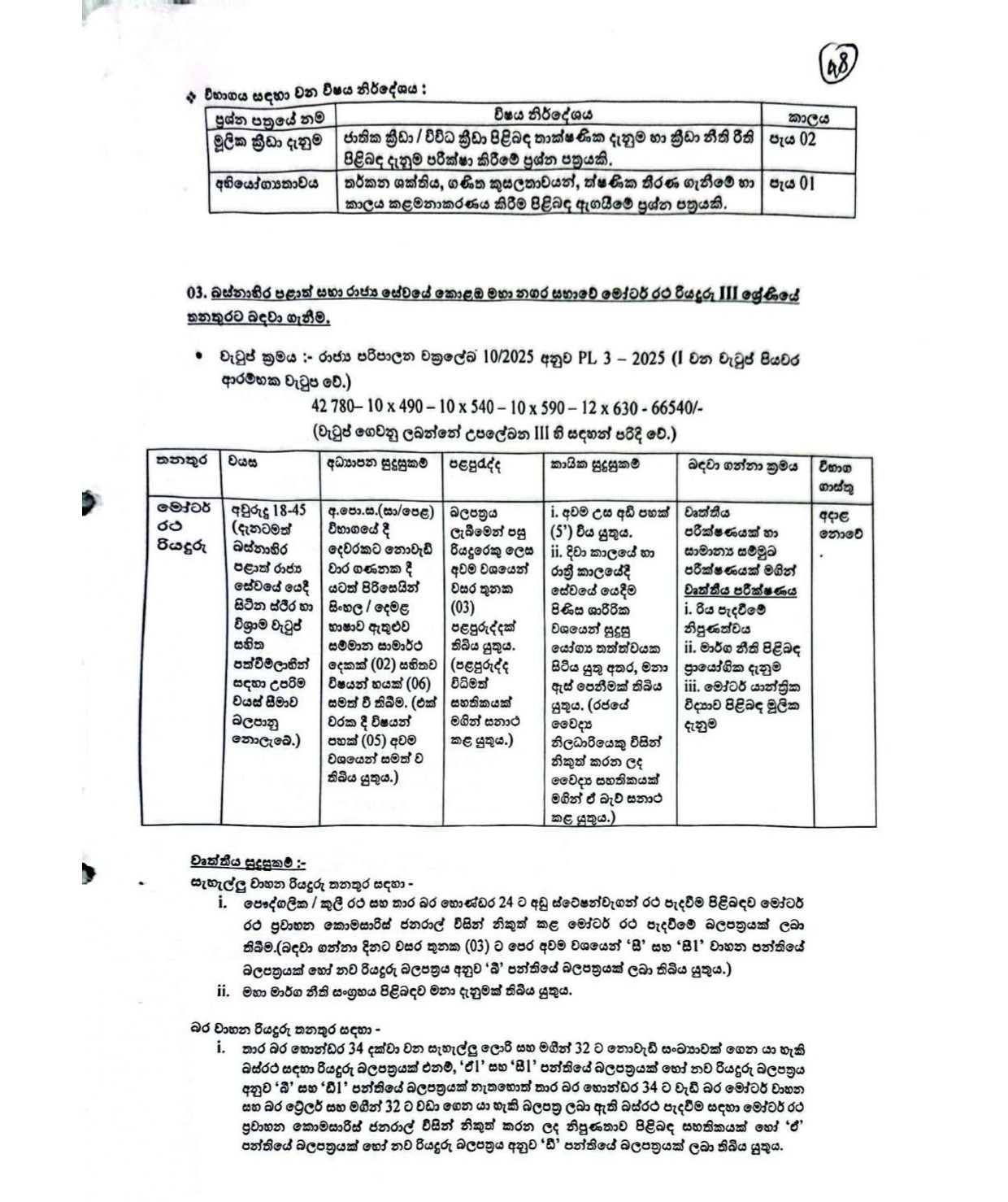 Office Assistant, Work/Field Labourer, Tree Cutter, Attendant, Cemetery Caretaker, Laboratory Worker, Dogs Seizer, Field Work Assistant, Sports Coach, Motor Vehicle Driver, Security Guard - Colombo Municipal Council  