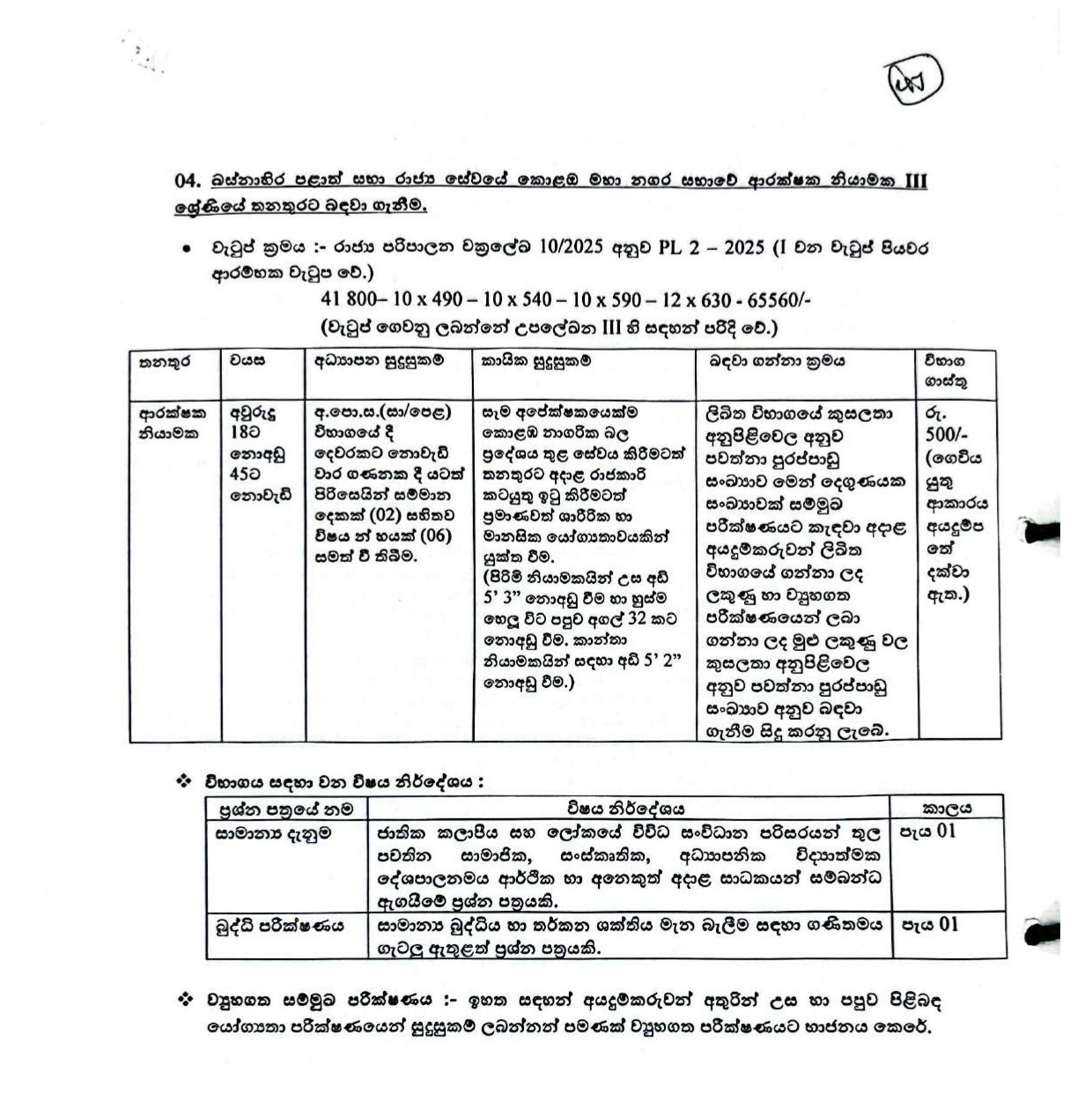 Office Assistant, Work/Field Labourer, Tree Cutter, Attendant, Cemetery Caretaker, Laboratory Worker, Dogs Seizer, Field Work Assistant, Sports Coach, Motor Vehicle Driver, Security Guard - Colombo Municipal Council  