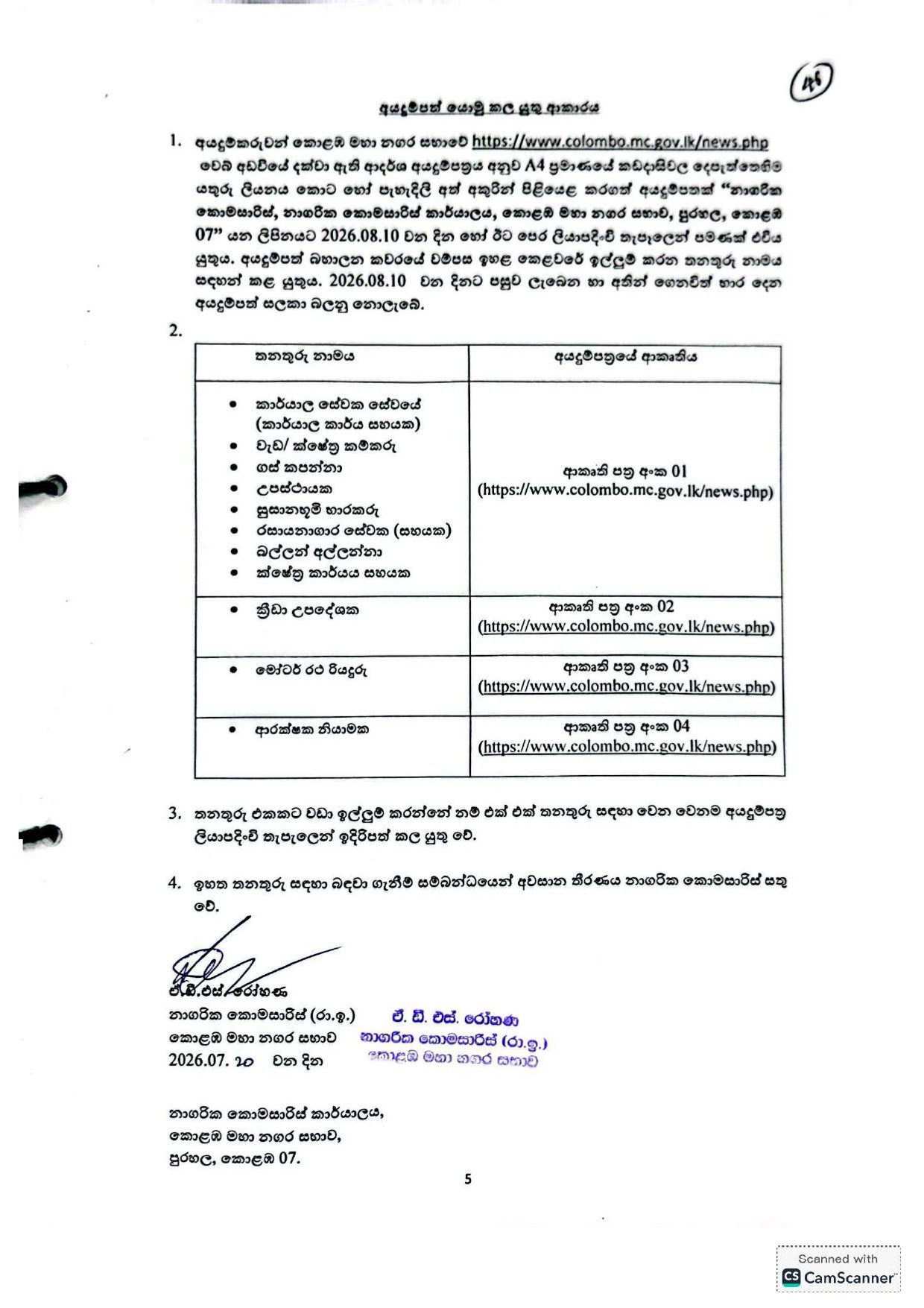 Office Assistant, Work/Field Labourer, Tree Cutter, Attendant, Cemetery Caretaker, Laboratory Worker, Dogs Seizer, Field Work Assistant, Sports Coach, Motor Vehicle Driver, Security Guard - Colombo Municipal Council  