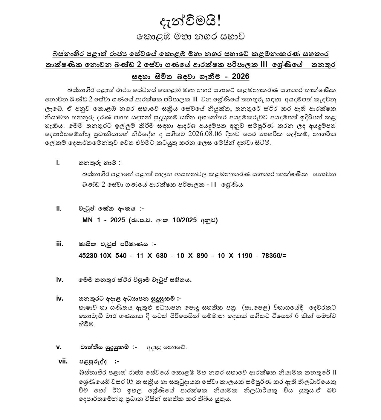 Security Supervisor (Limited) - Colombo Municipal Council  
