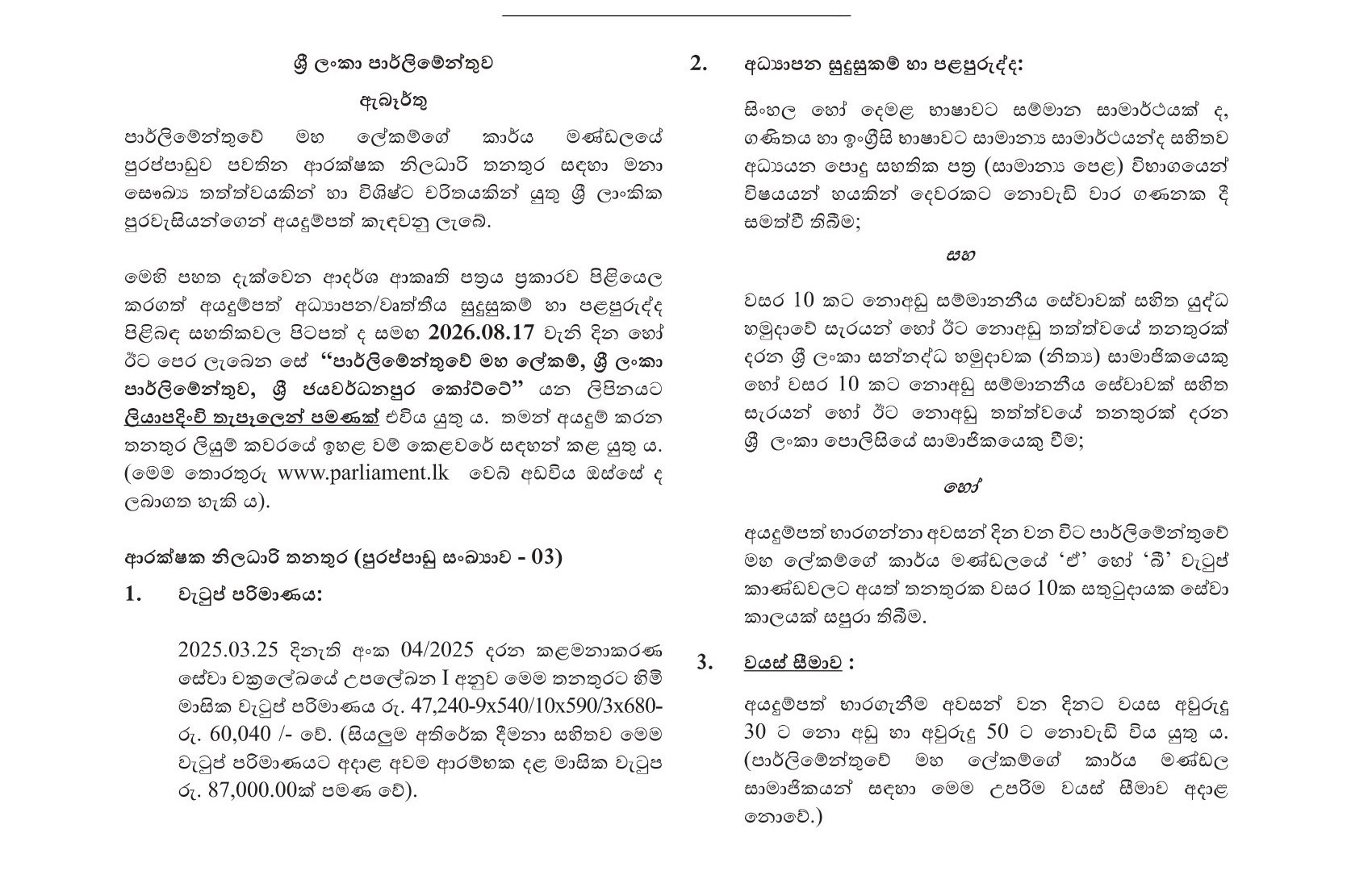 Security Officer - Parliament of Sri Lanka
