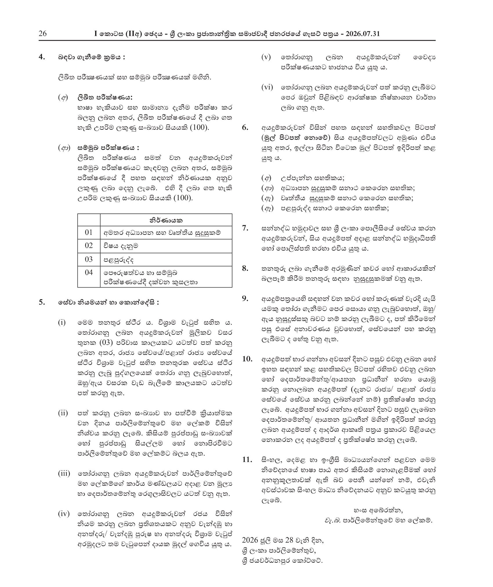 Security Officer - Parliament of Sri Lanka