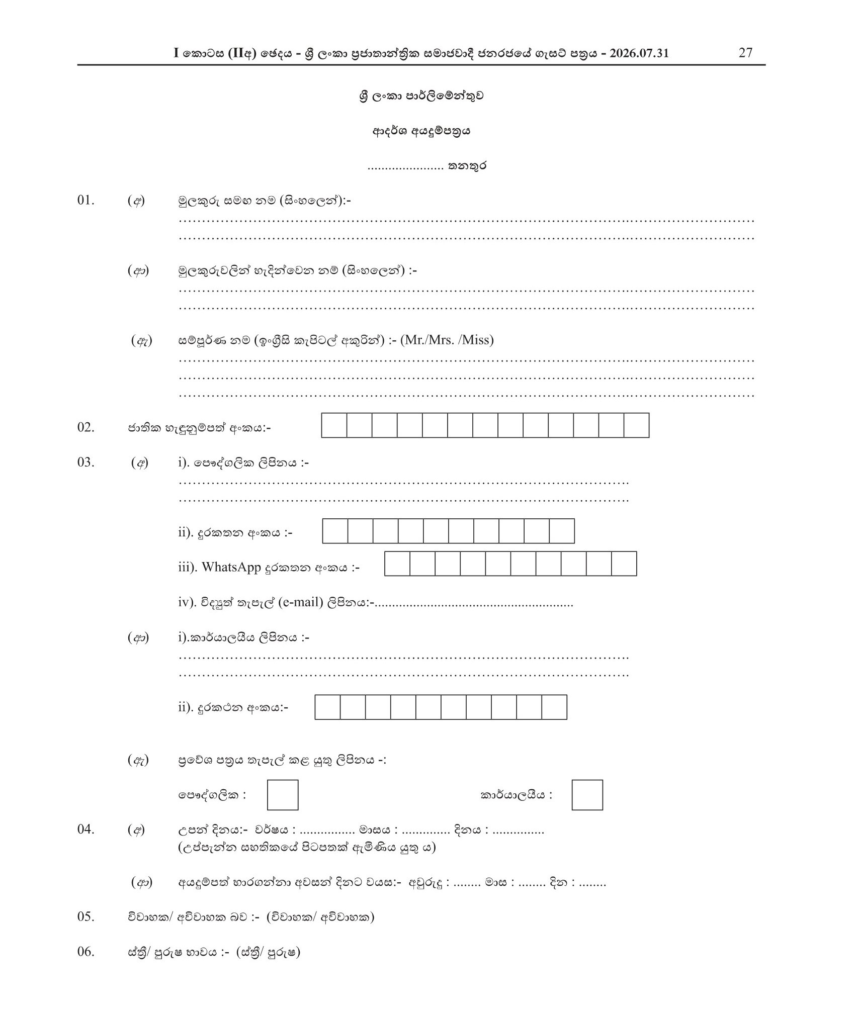 Security Officer - Parliament of Sri Lanka
