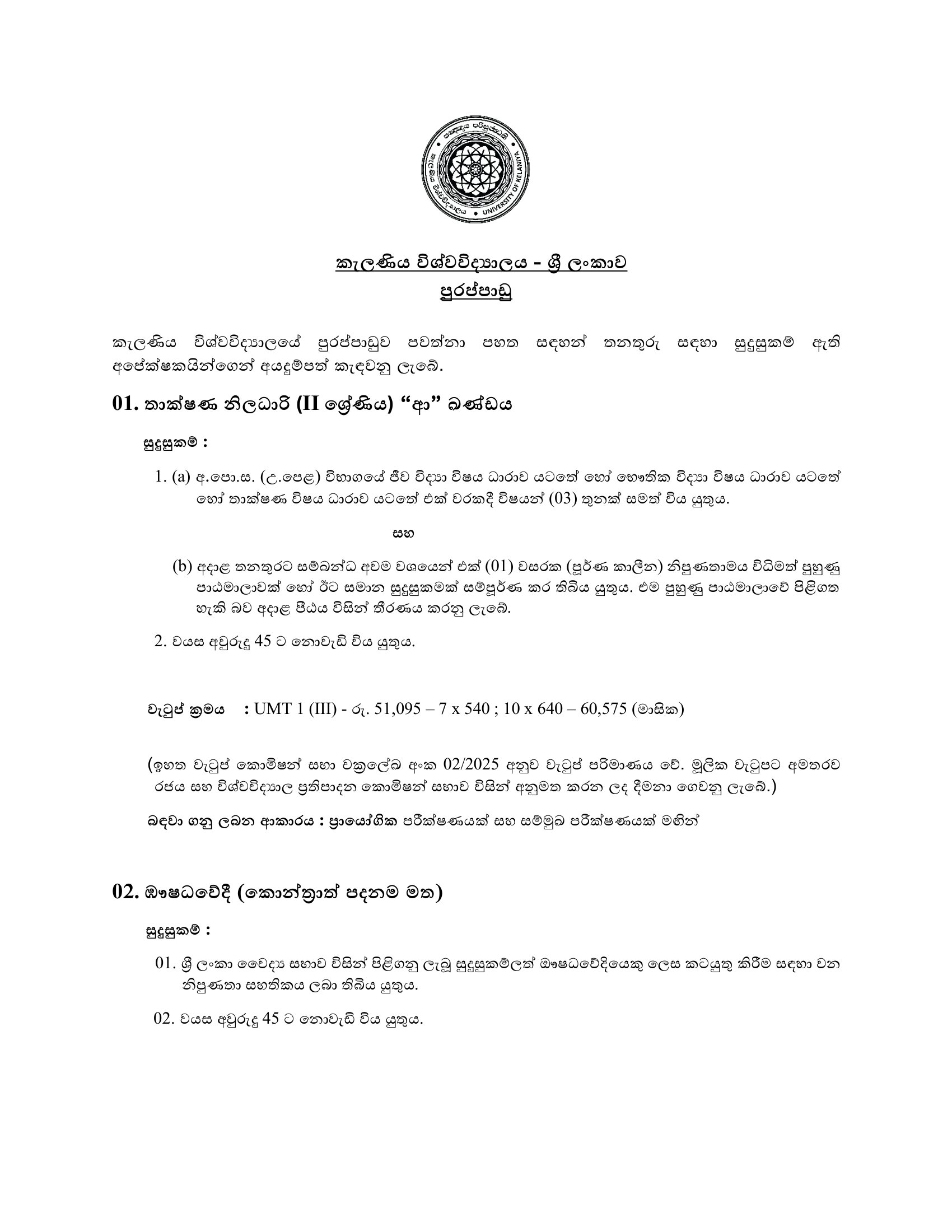 Technical Officer, Pharmacist - University of Kelaniya