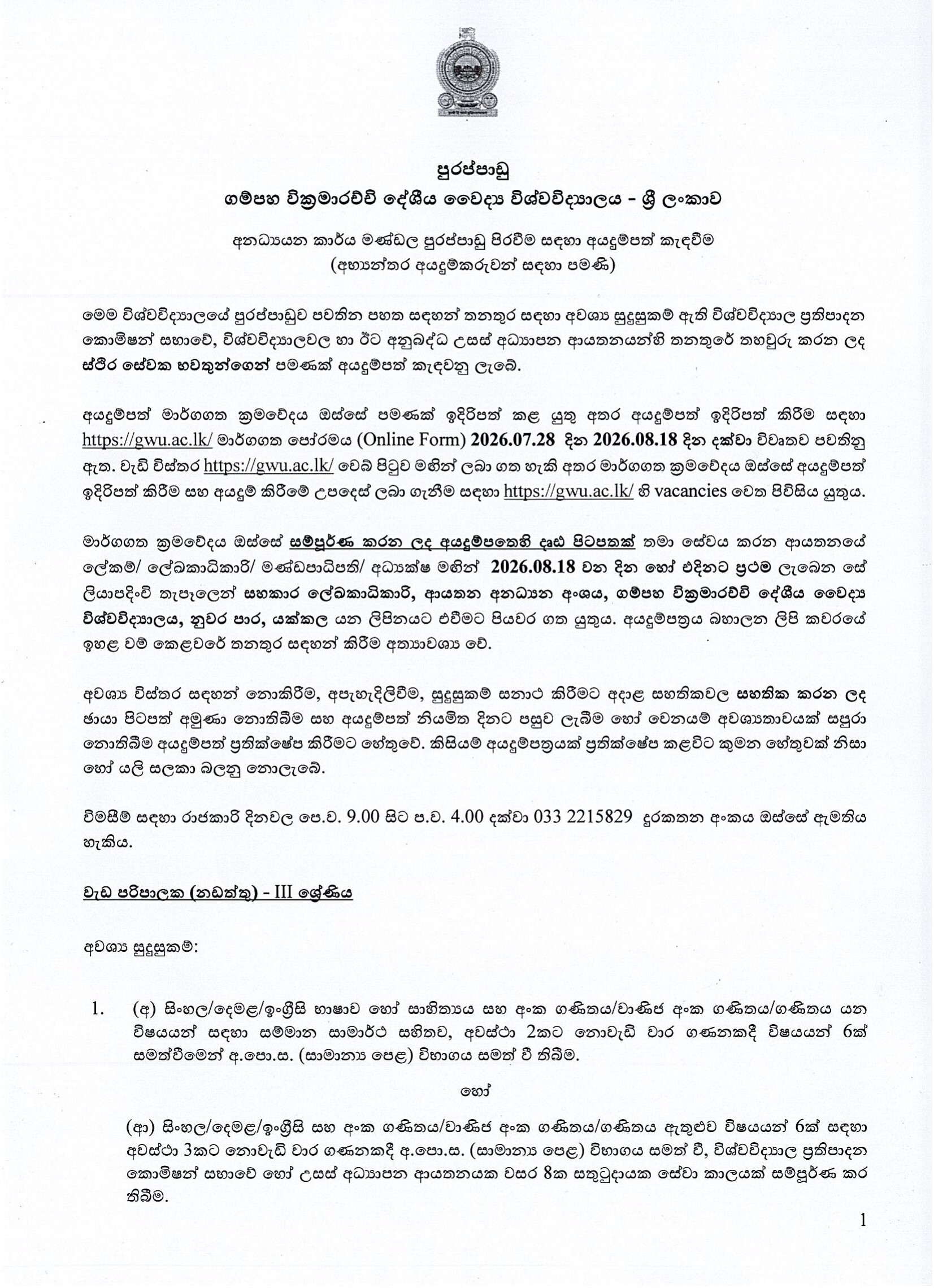 Works Supervisor (Maintenance) - Gampaha Wickramarachchi University of Indigenous Medicine