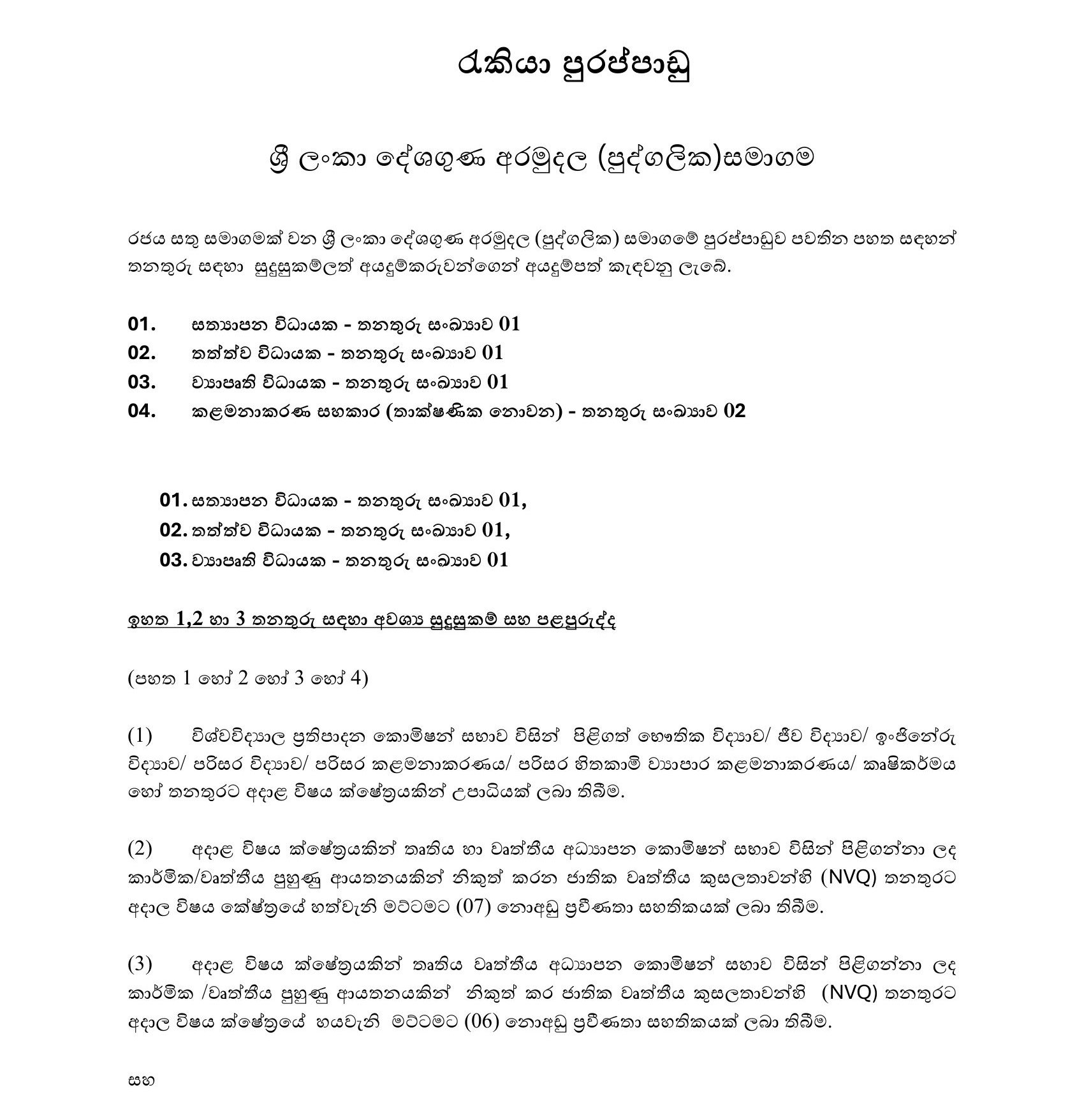 Management Assistant, Verification Executive, Quality Executive, Project Executive - Sri Lanka Climate Fund