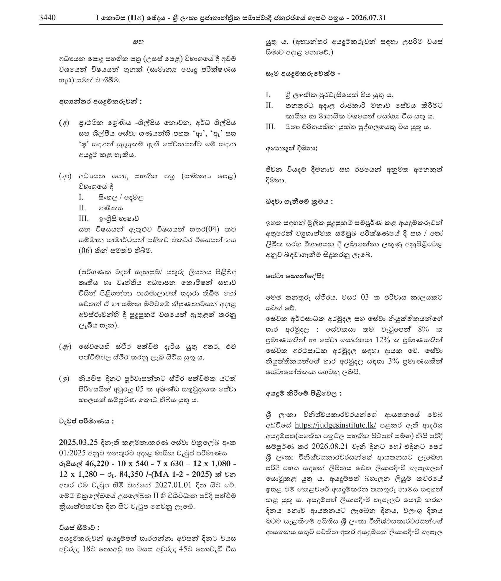 Software and Hardware Technician, Management Assistant - Sri Lanka Judges’ Institute