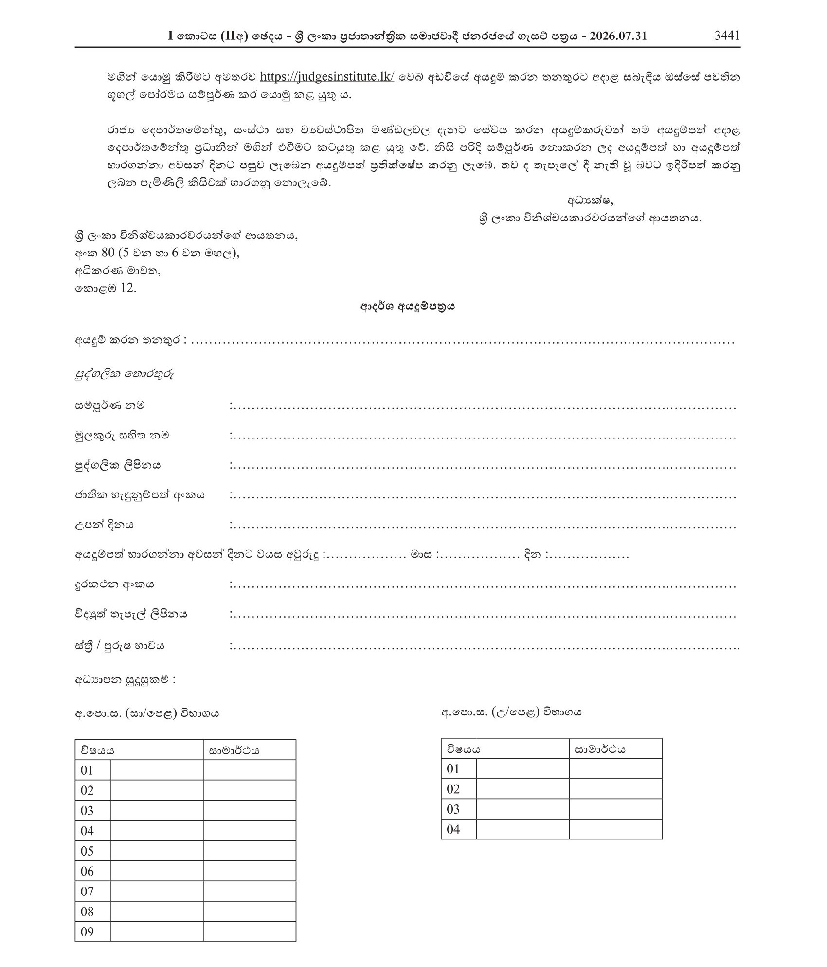 Software and Hardware Technician, Management Assistant - Sri Lanka Judges’ Institute