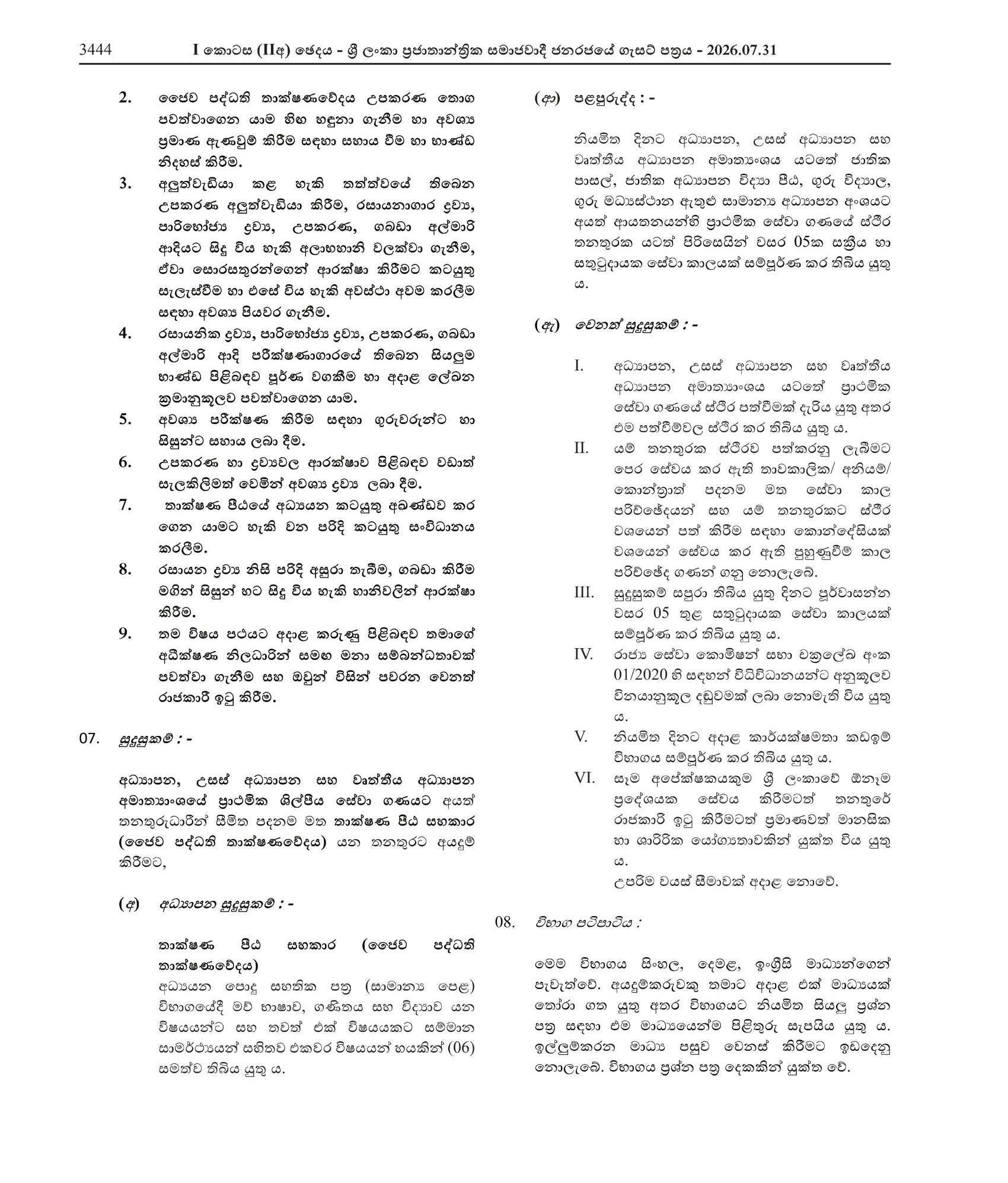 Technology Faculty Assistant (Bio-Systems Technology) (Limited) - Ministry of Education, Higher Education and Vocational Education