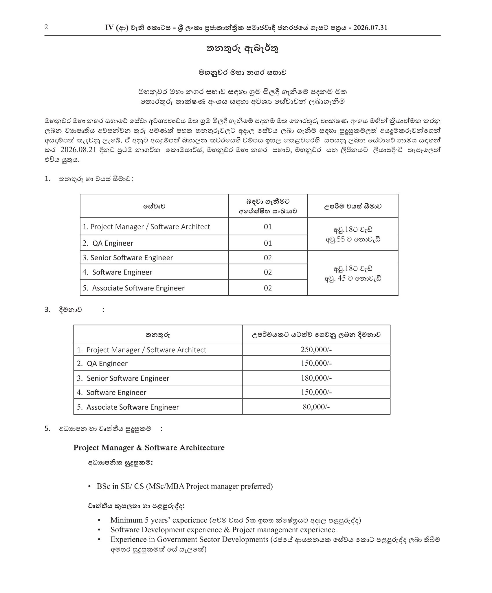 Project Manager/Software Architect, QA Engineer, Senior Software Engineer, Software Engineer, Associate Software Engineer - Kandy Municipal Council