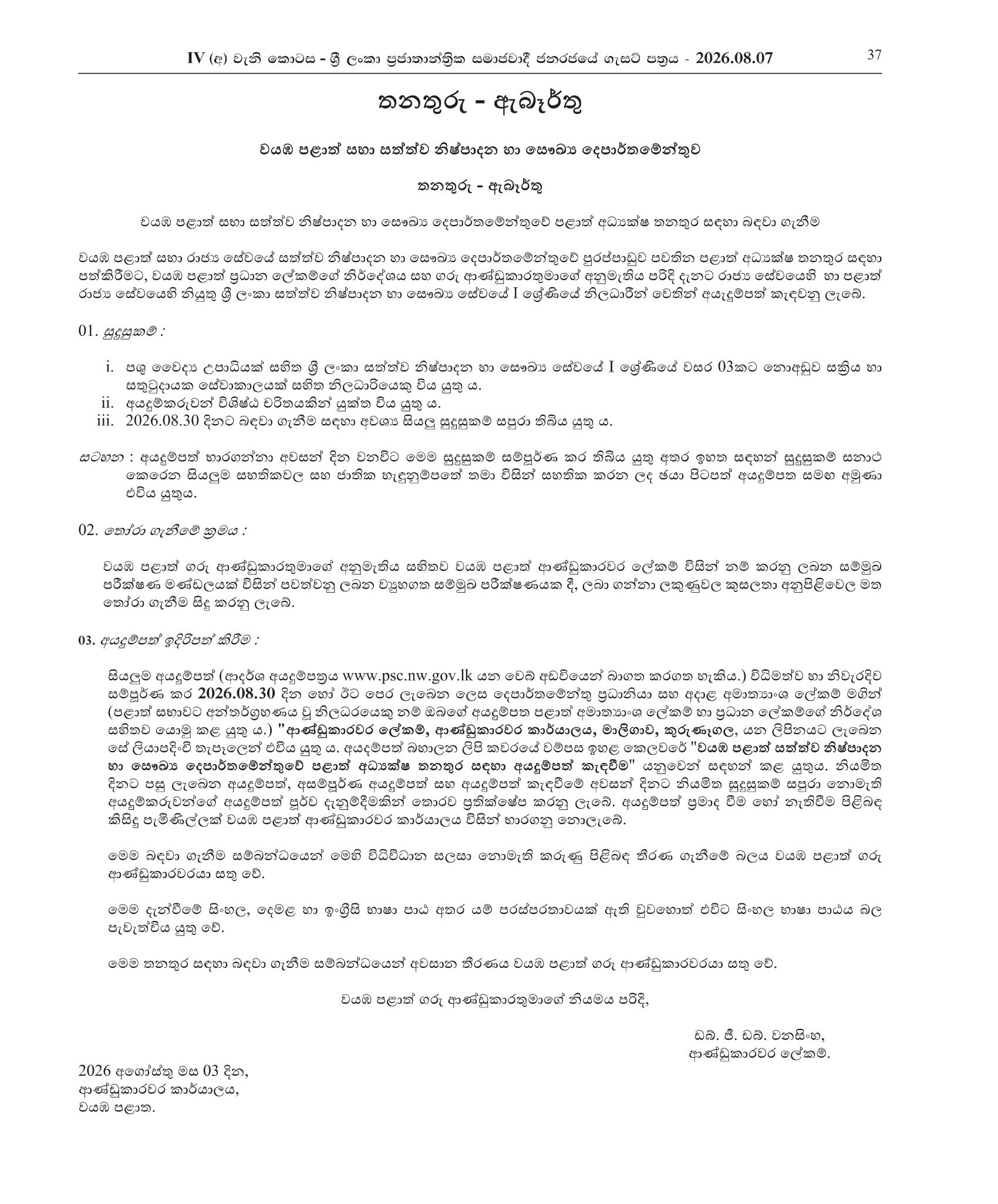 Provincial Director - Department of Animal Protection & Health - North Western Province