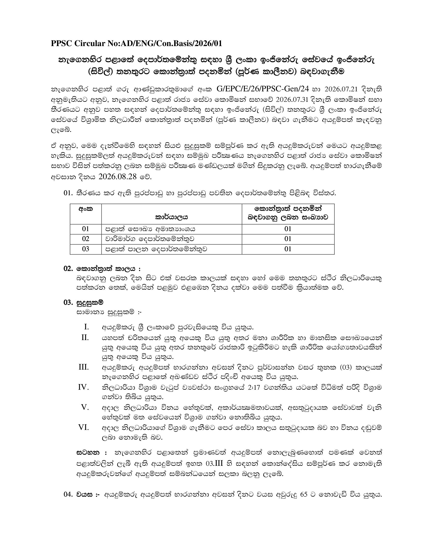  Engineer (Civil) - Provincial Council Public Service Commission - Eastern Province