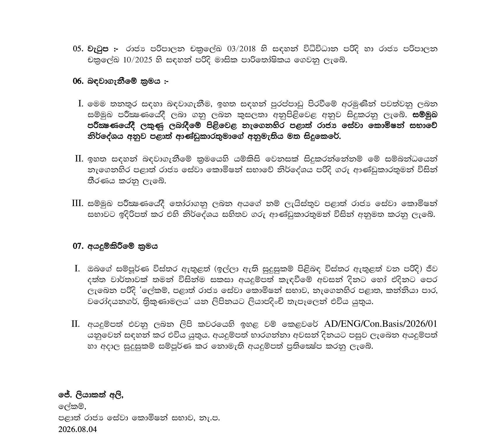 Engineer (Civil) - Provincial Council Public Service Commission - Eastern Province