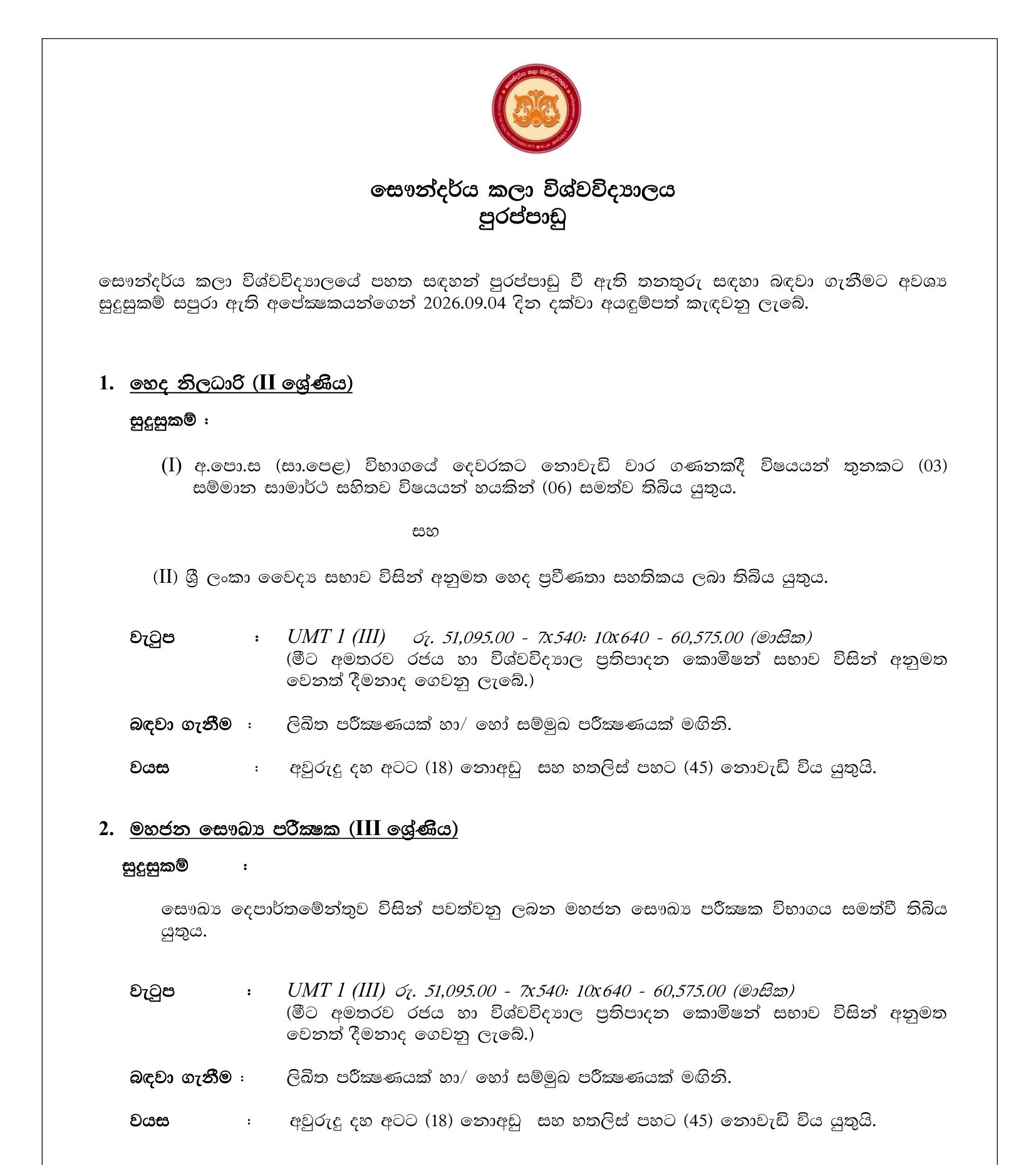 Management Assistant, Nursing Officer, Public Health Inspector, Technical Officer, Works Aide, Security Guard, Gardner - University of the Visual & Performing Arts