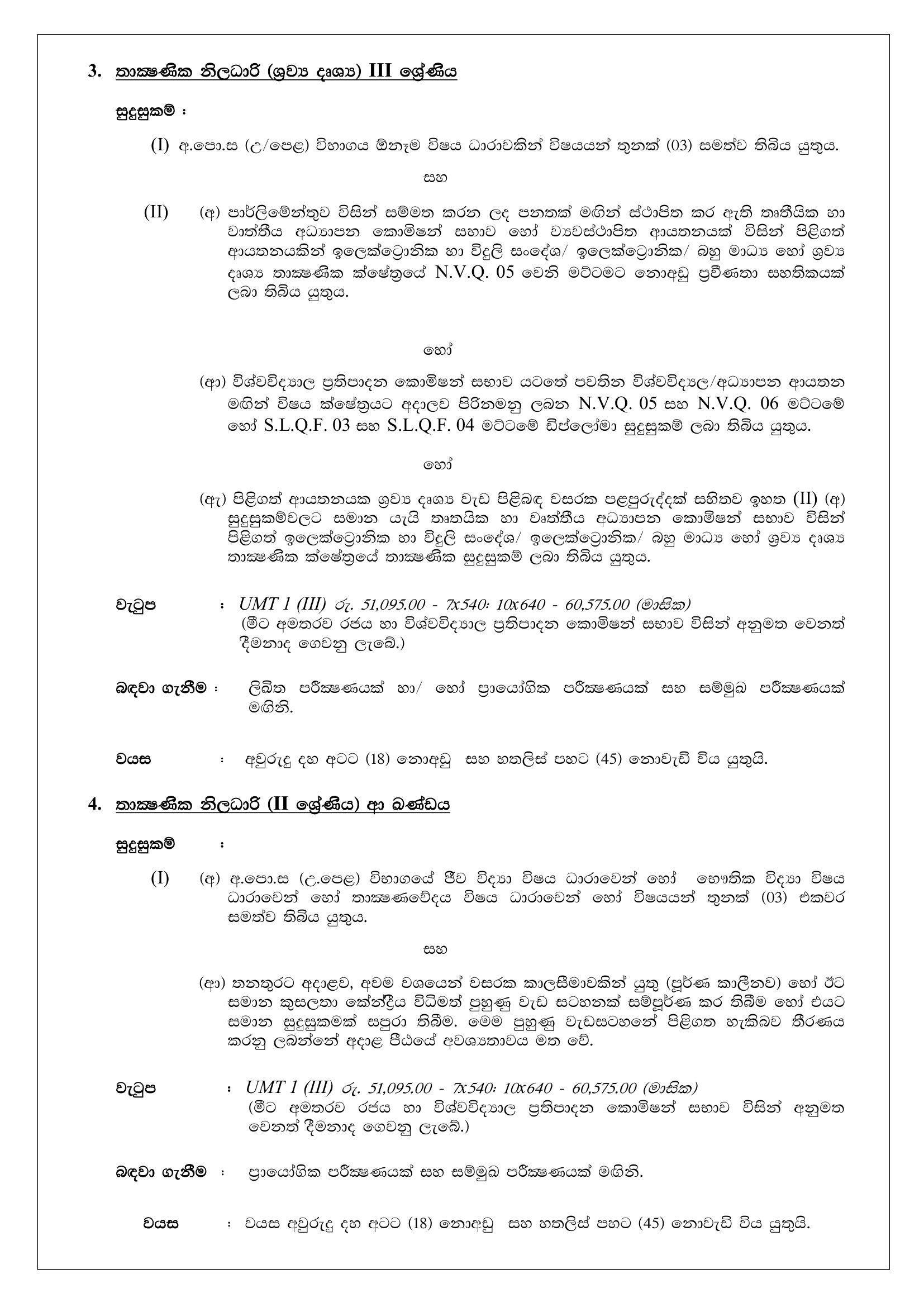 Management Assistant, Nursing Officer, Public Health Inspector, Technical Officer, Works Aide, Security Guard, Gardner - University of the Visual & Performing Arts