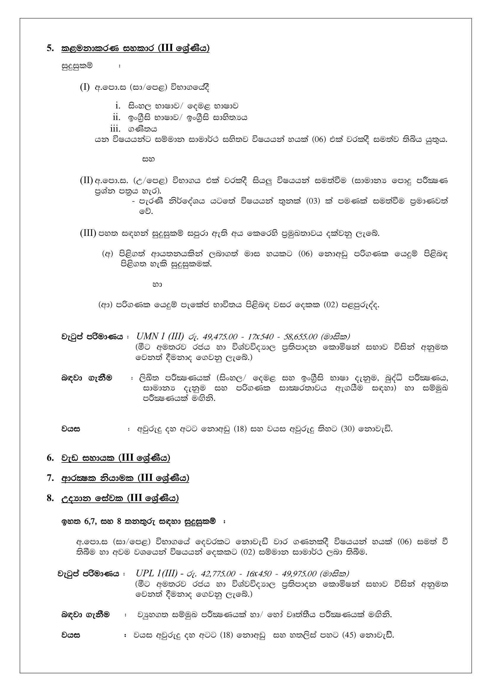 Management Assistant, Nursing Officer, Public Health Inspector, Technical Officer, Works Aide, Security Guard, Gardner - University of the Visual & Performing Arts