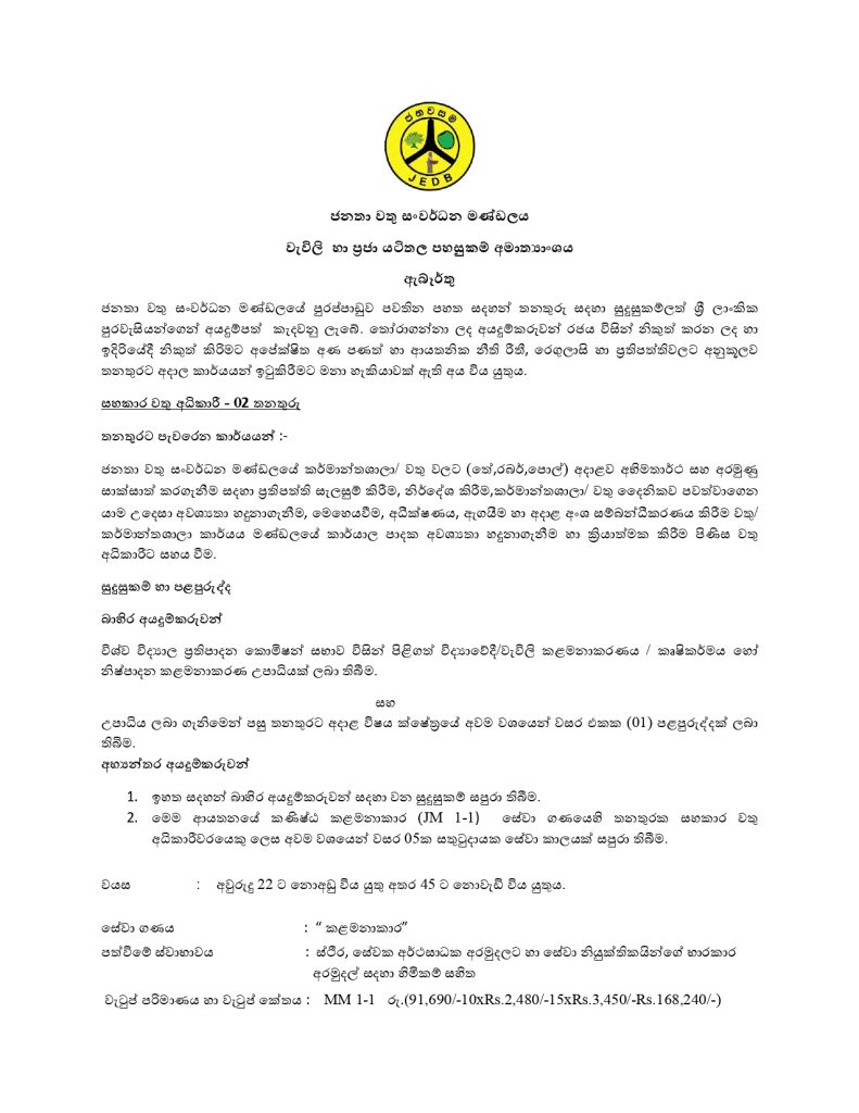 Estate Superintendent - Janatha Estates Development Board