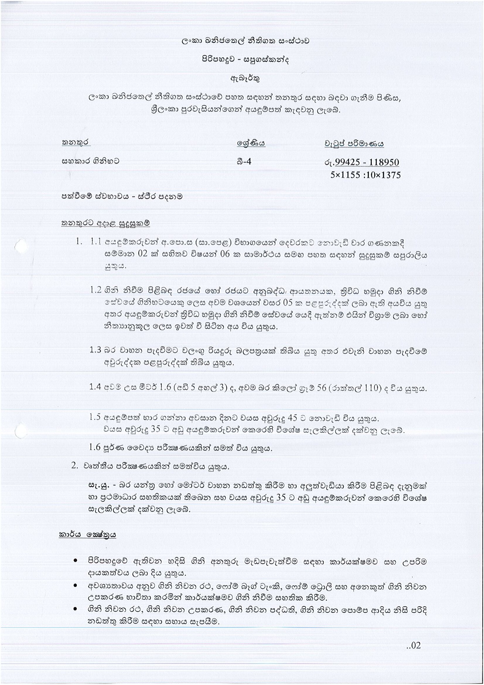 Assistant Fireman - Ceylon Petroleum Corporation