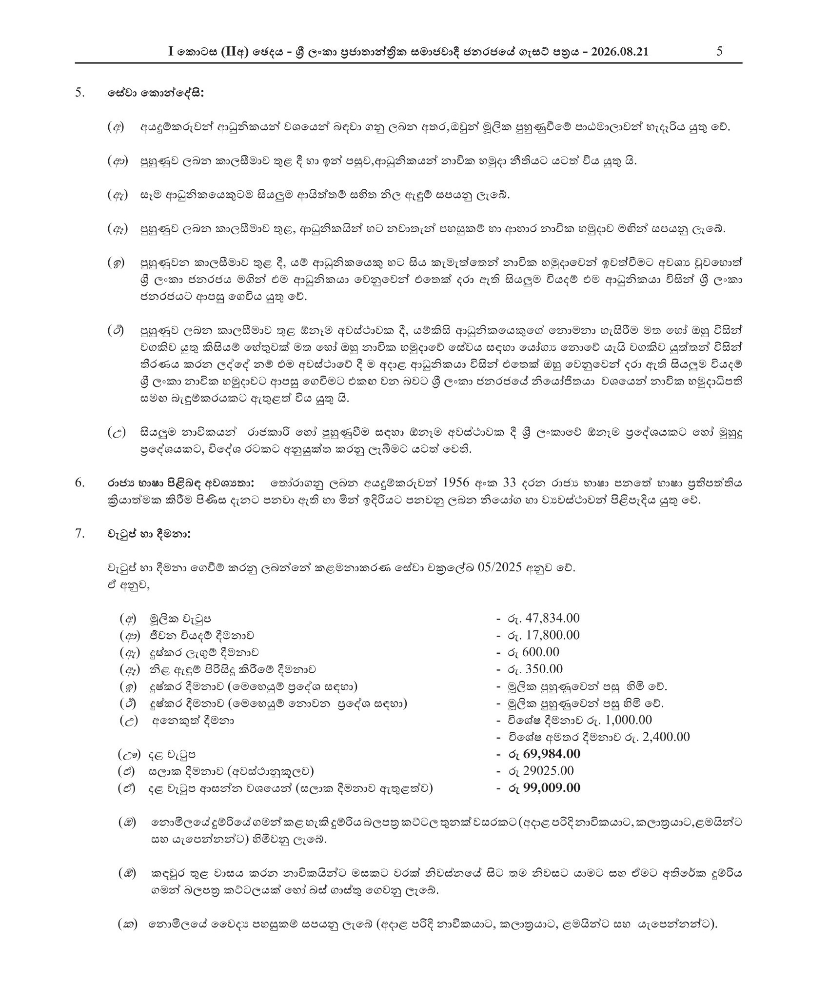 Vacancies for Sailors in the Artificer Branch - Sri Lanka Regular Naval Force
