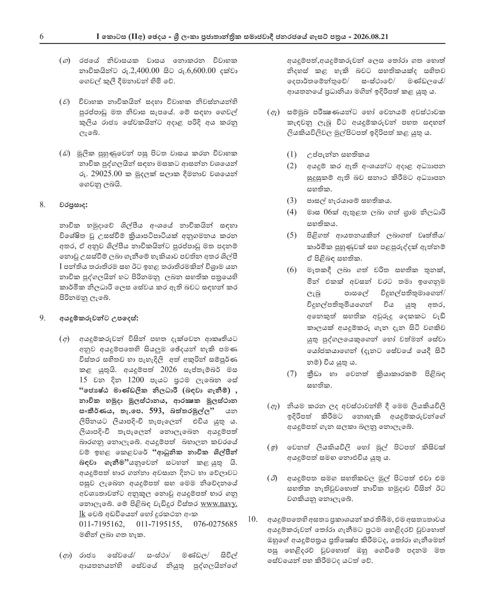 Vacancies for Sailors in the Artificer Branch - Sri Lanka Regular Naval Force